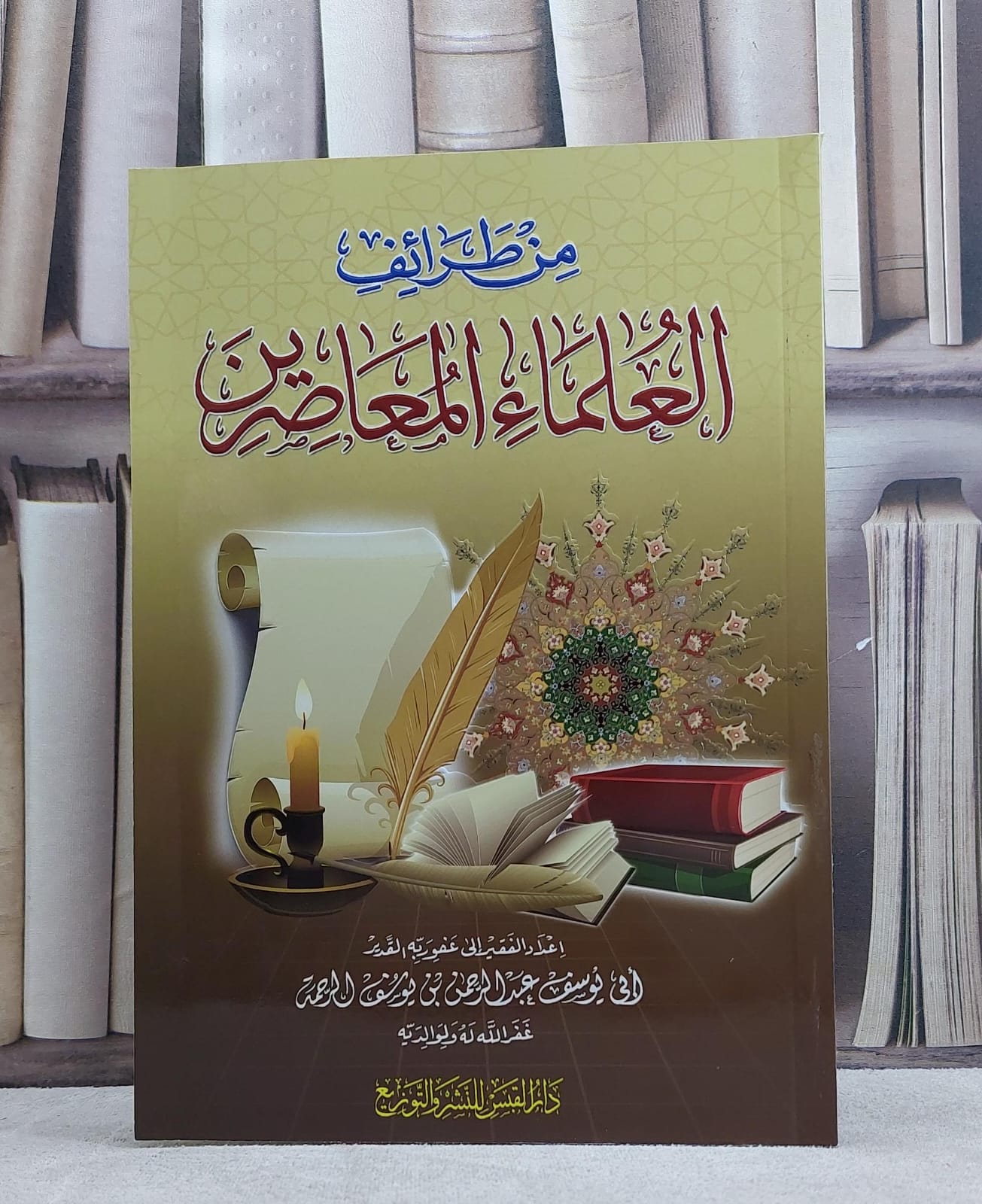 من طرائف العلماء / عبد الرحمن الرحمة - صورة 1