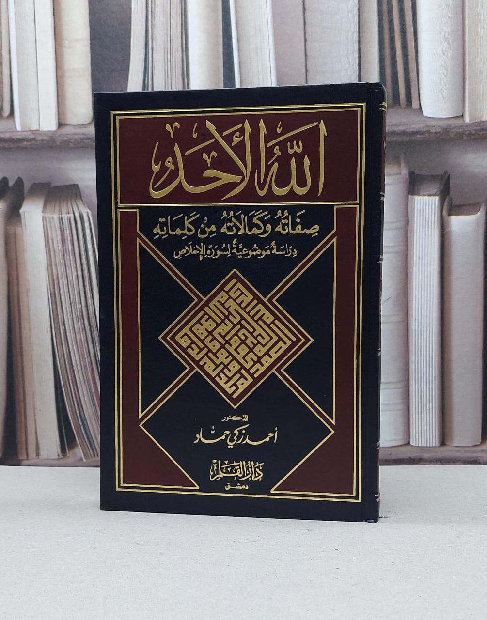 الله الاحد (صفاته وكمالاته من كلماته) / احمد زكي حماد - صورة 1