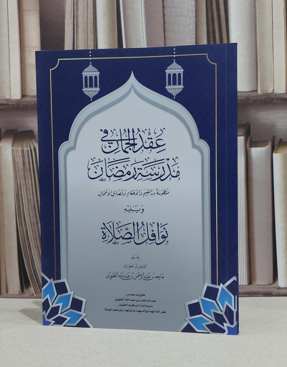 عقد الجمان في مدرسة رمضان ويليه نوافل الصلاة / ماجد عبد الرحمن الطويل - صورة 1