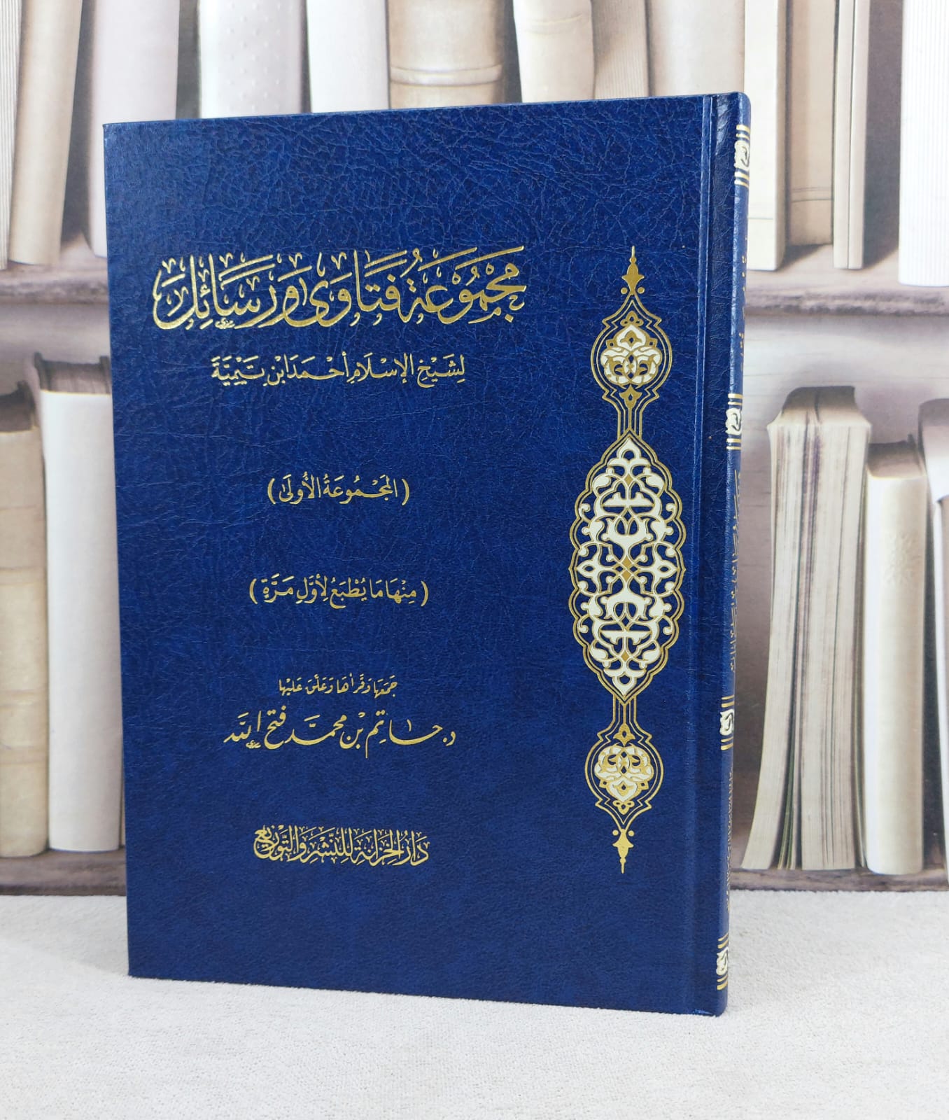 مجموع فتاوى ورسائل لشيخ الاسلام احمد ابن تيمية ( المجموعة الاولى ) / تأليف : حاتم محمد فتح الله - صورة 1