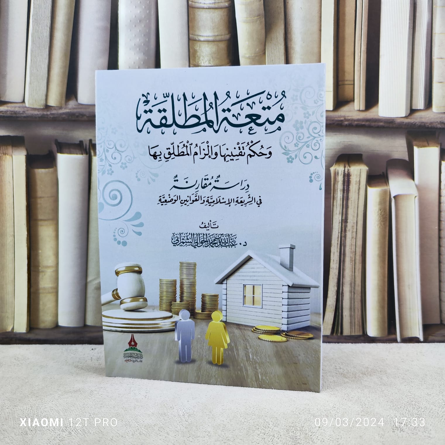 متعة المطلقة وحكم  تقنينها والزام المطلق بها / تأليف : عبد الله محمد الحوالي الشمراني - صورة 1