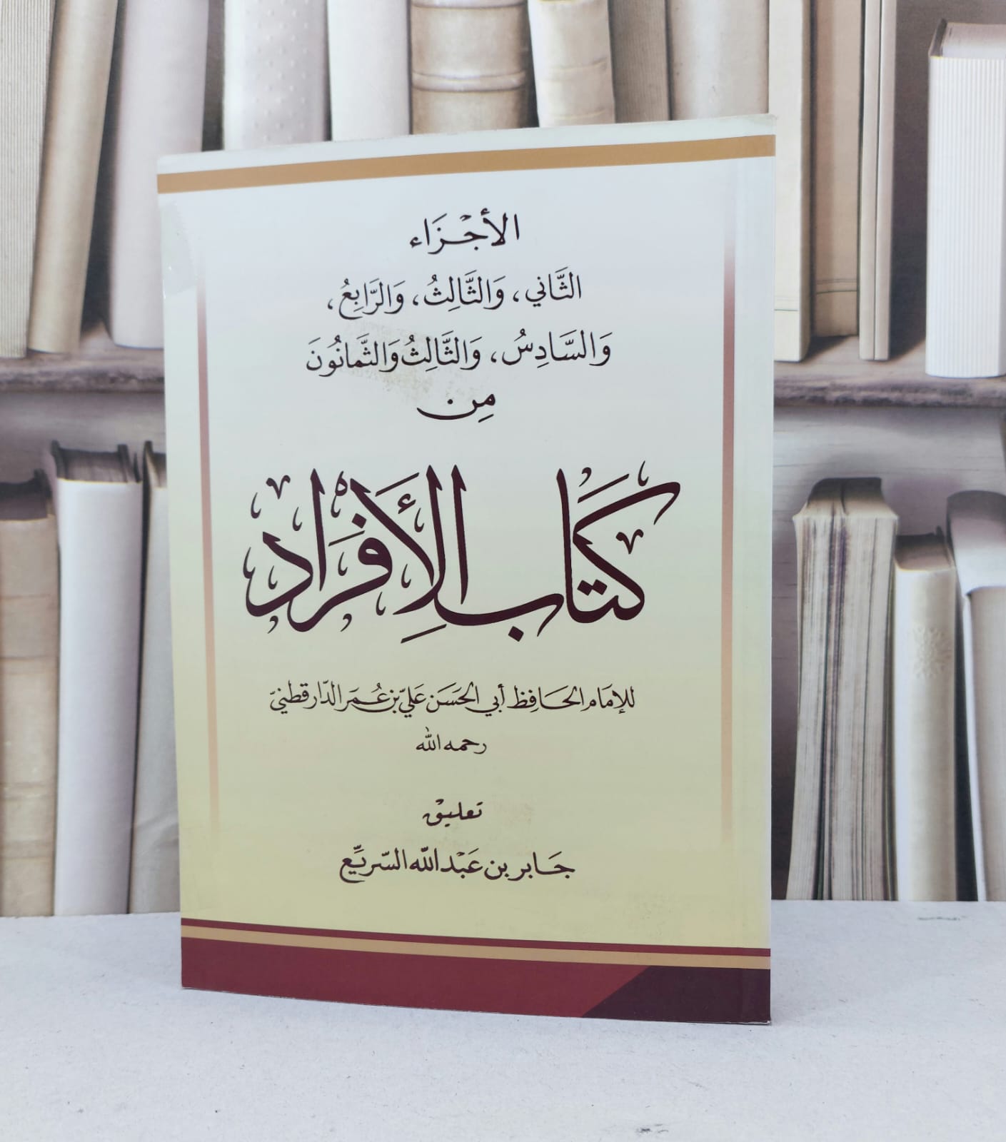 الاجزاء الثاني والثالث والرابع والسادس والثالث والثمانون من كتاب الافراد / الامام الدارقطني / تحقيق - جابر عبد الله السريع - صورة 1