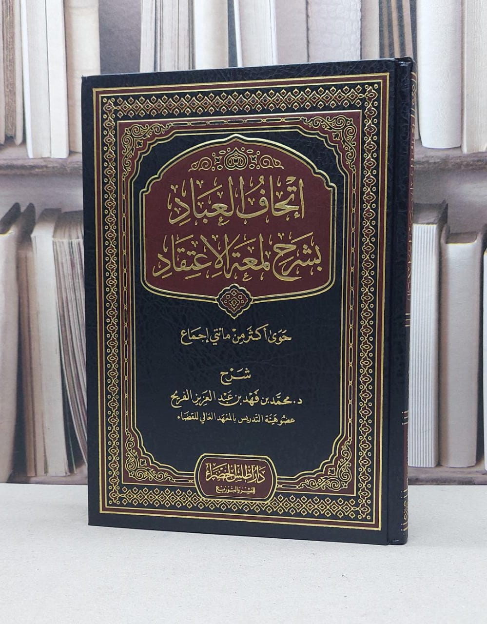 إتحاف العباد شرح لمعة الاعتقاد / تأليف محمد فهد الفريح  - صورة 1