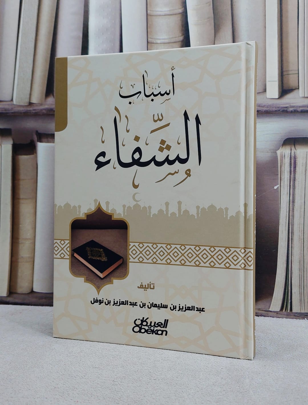 اسباب الشفاء/ تأليف عبد العزيز سليمان عبد العزيز نوفل - صورة 1
