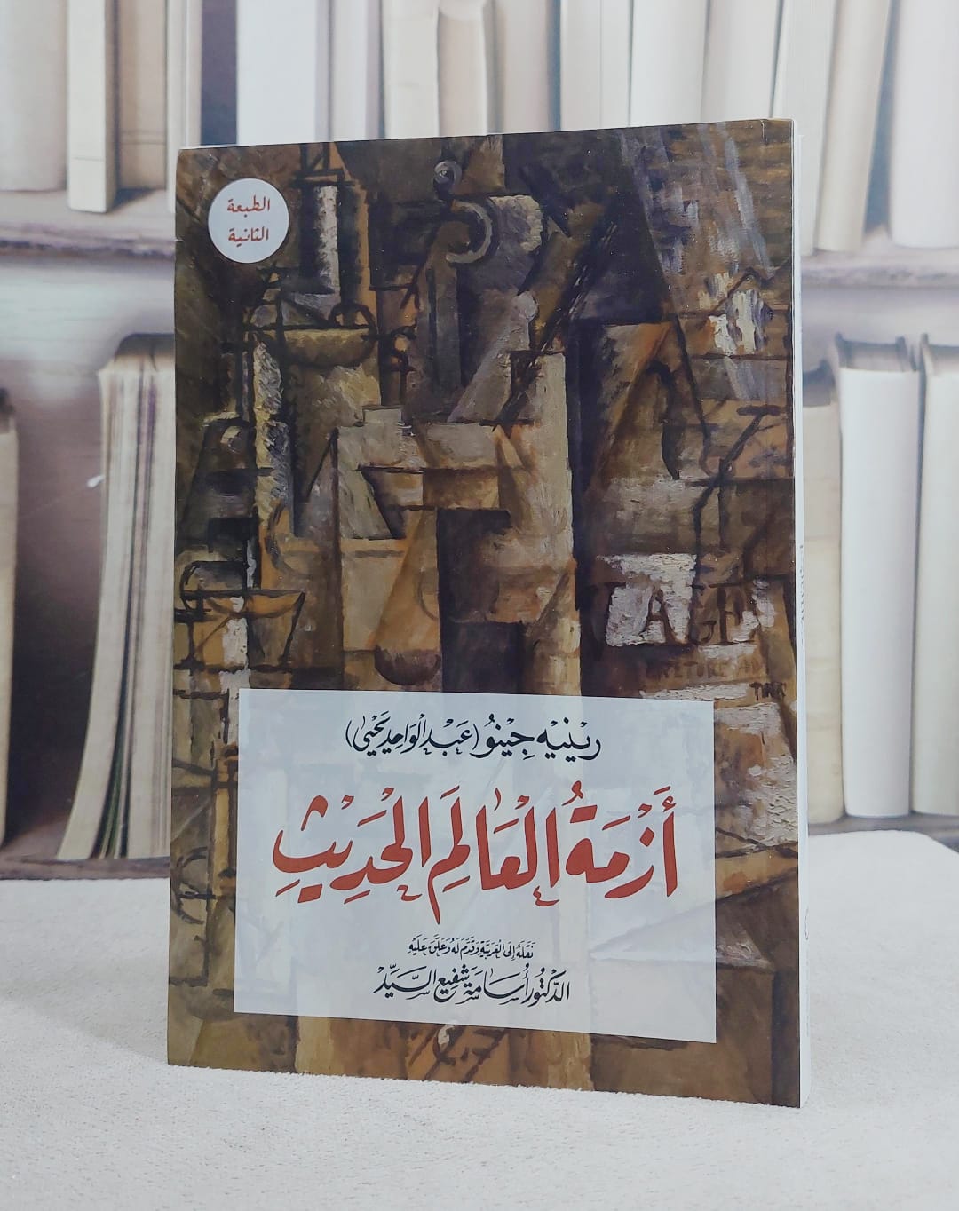 ازمة العالم الحديث/ تأليف عبد الواحد يحي/ تحقيق ت: اسامة شفيع السيد - صورة 1