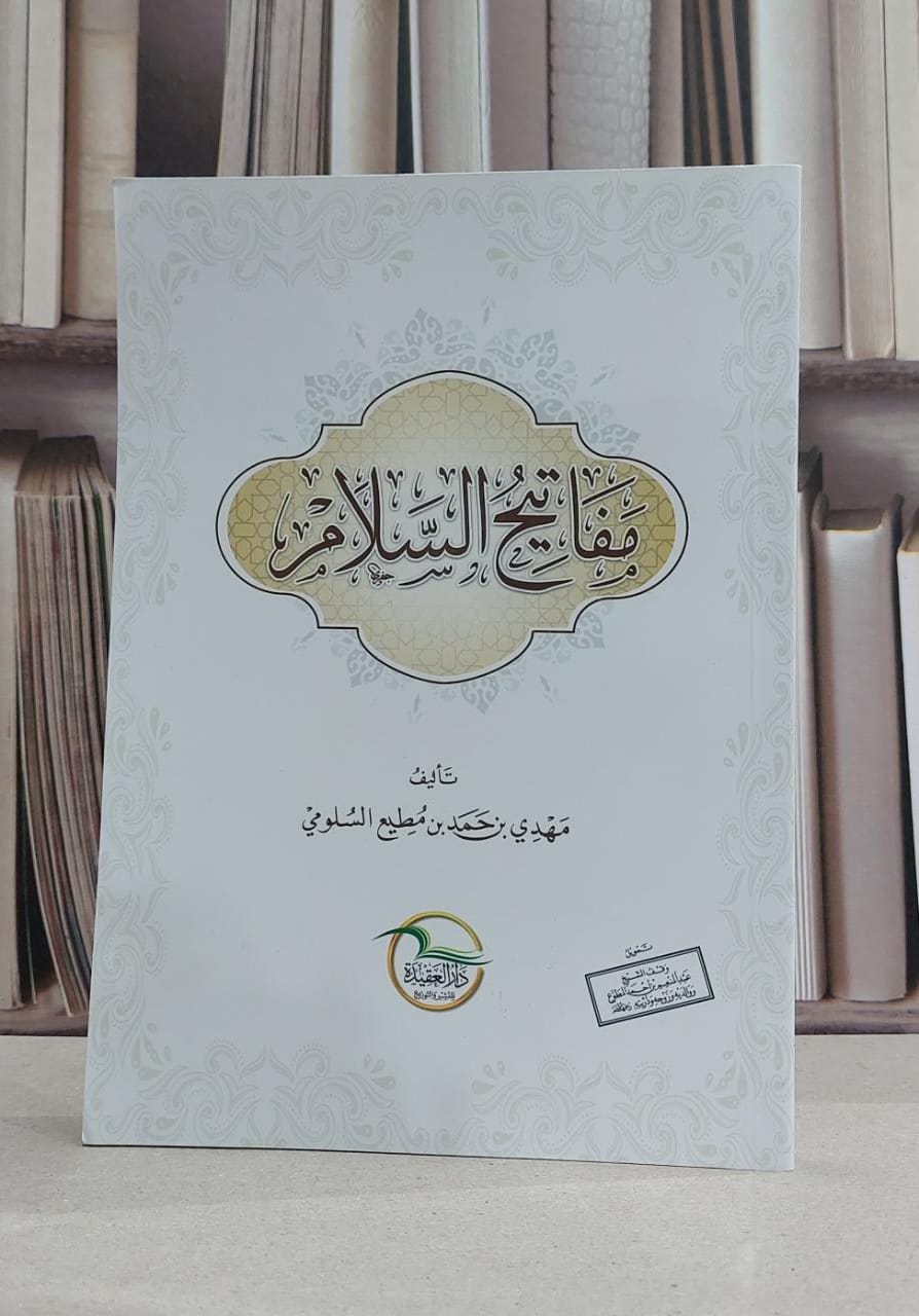 مفاتيح السلام / مهدي حمد مطيع السلومي - صورة 1