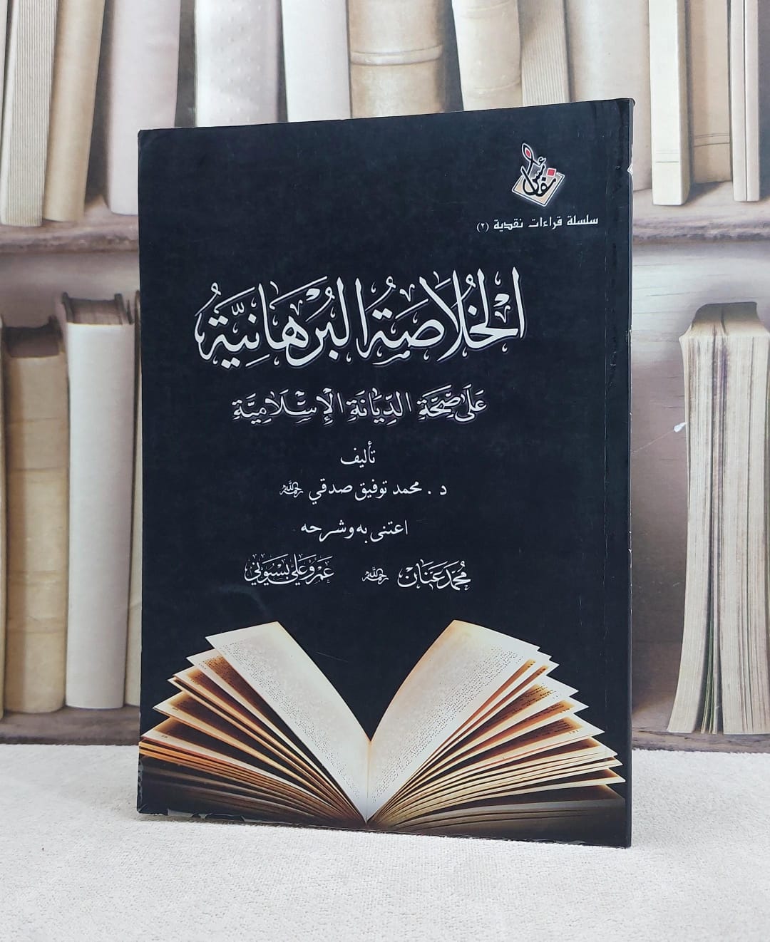 الخلاصة البرهانية على صحة الديانة الاسلامية / تأليف محمد توفيق صدقي / اعتنى به وشرحه  محمد عنان / عمرو علي بسيوني - صورة 1