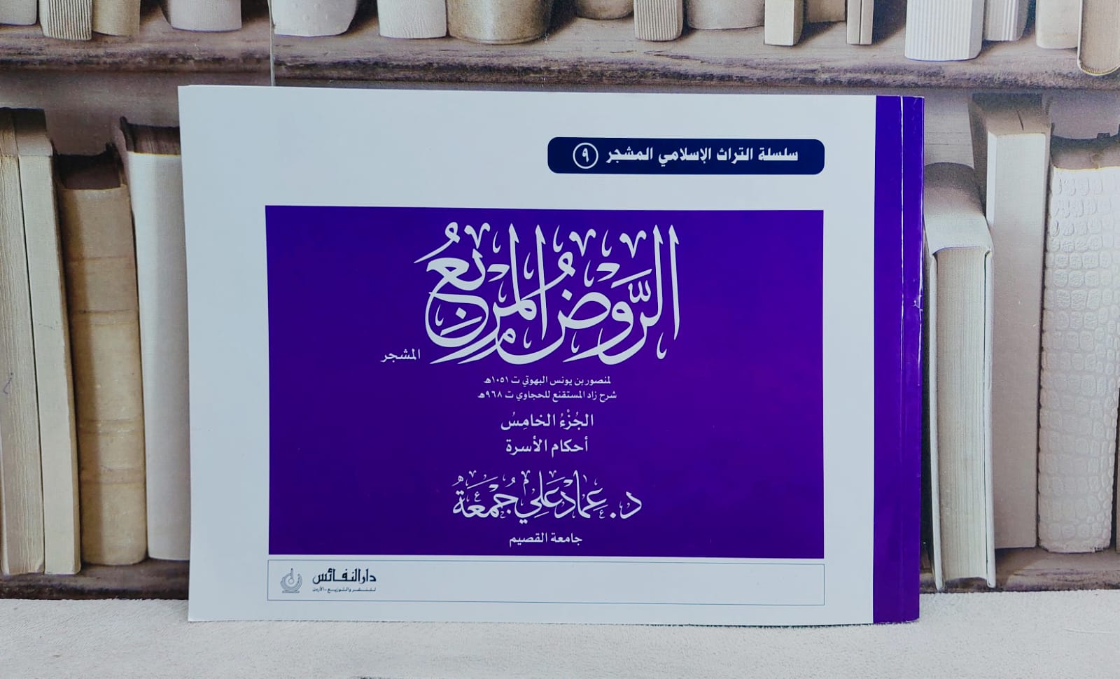 تشجير الروض المربع ج5 احكام الاسرة (مشجر9) / عماد علي جمعة - صورة 1