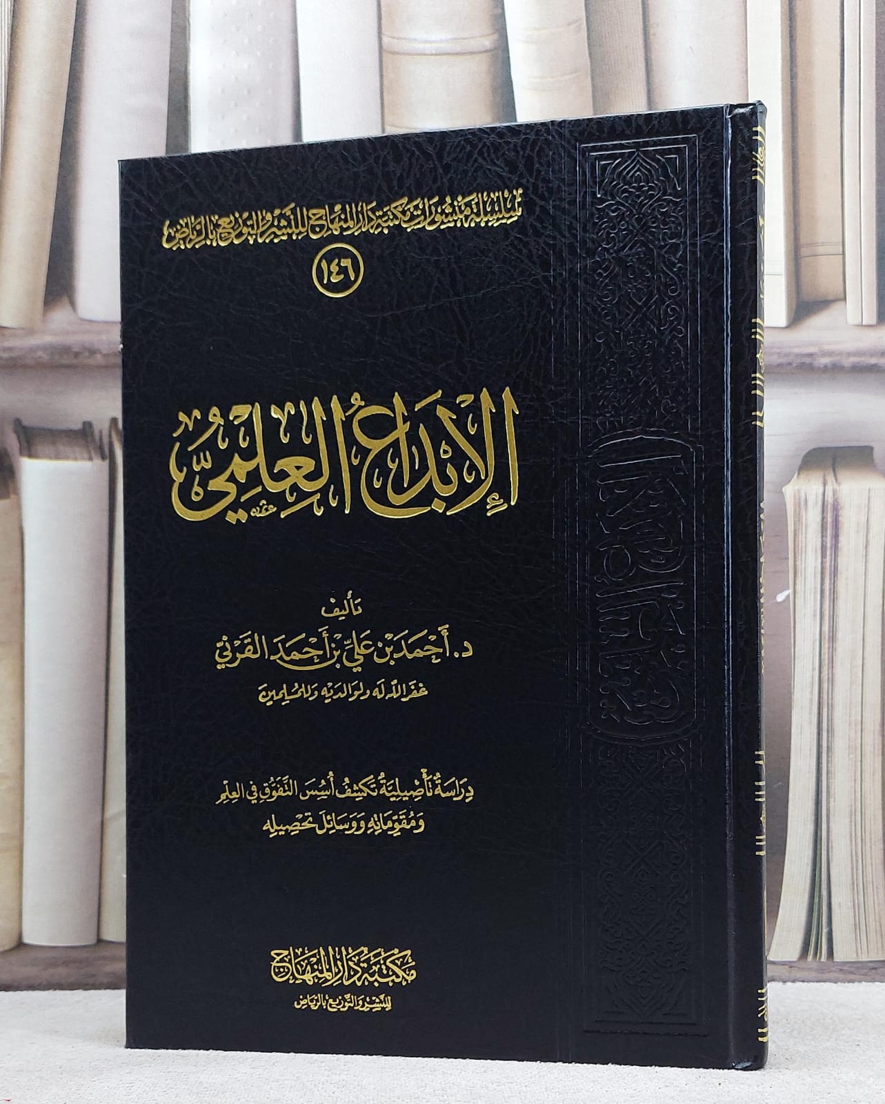 الابداع العلمي / احمد علي القرني - صورة 1