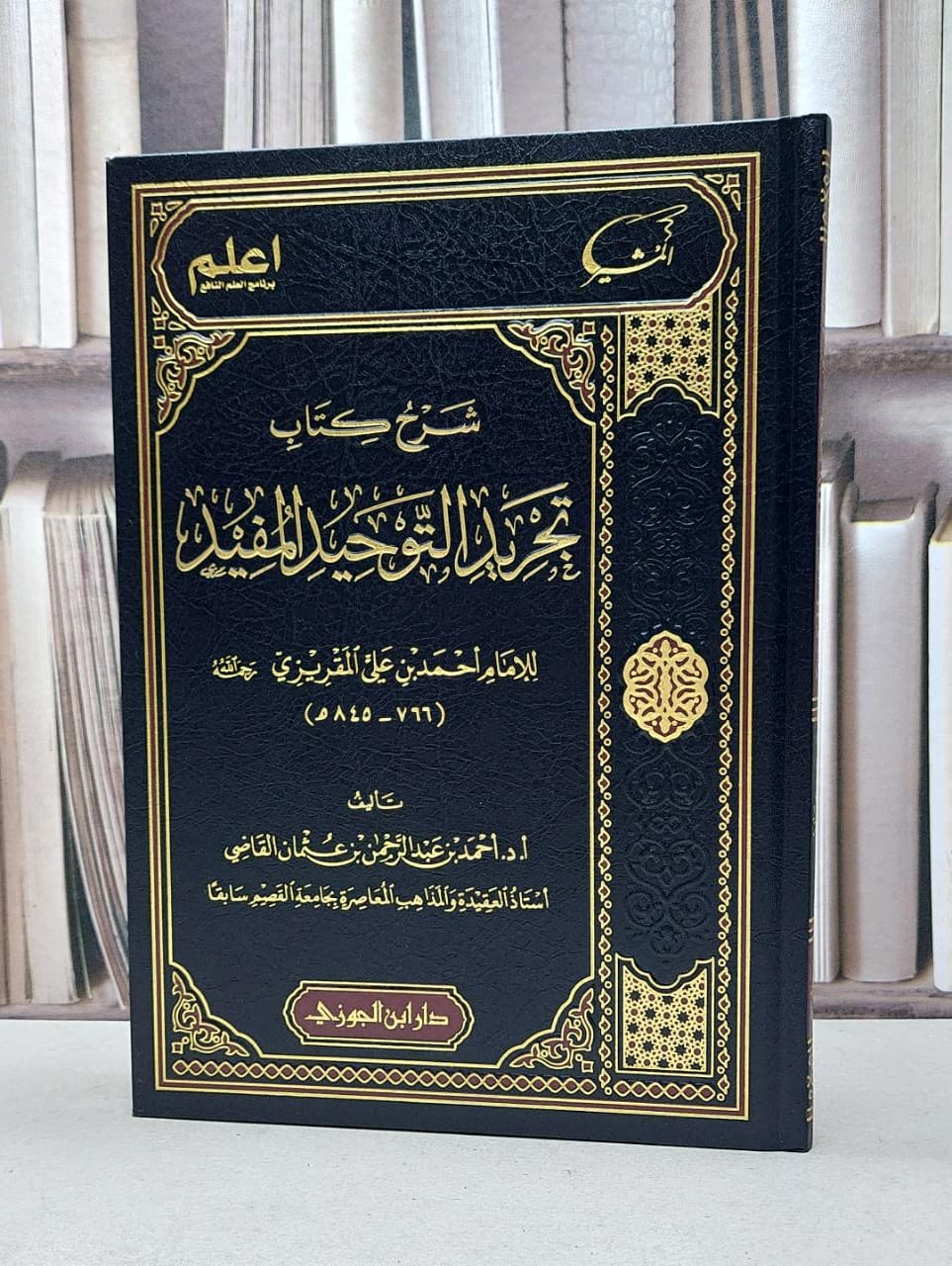 شرح كتاب تجريد التوحيد المفيد - صورة 1