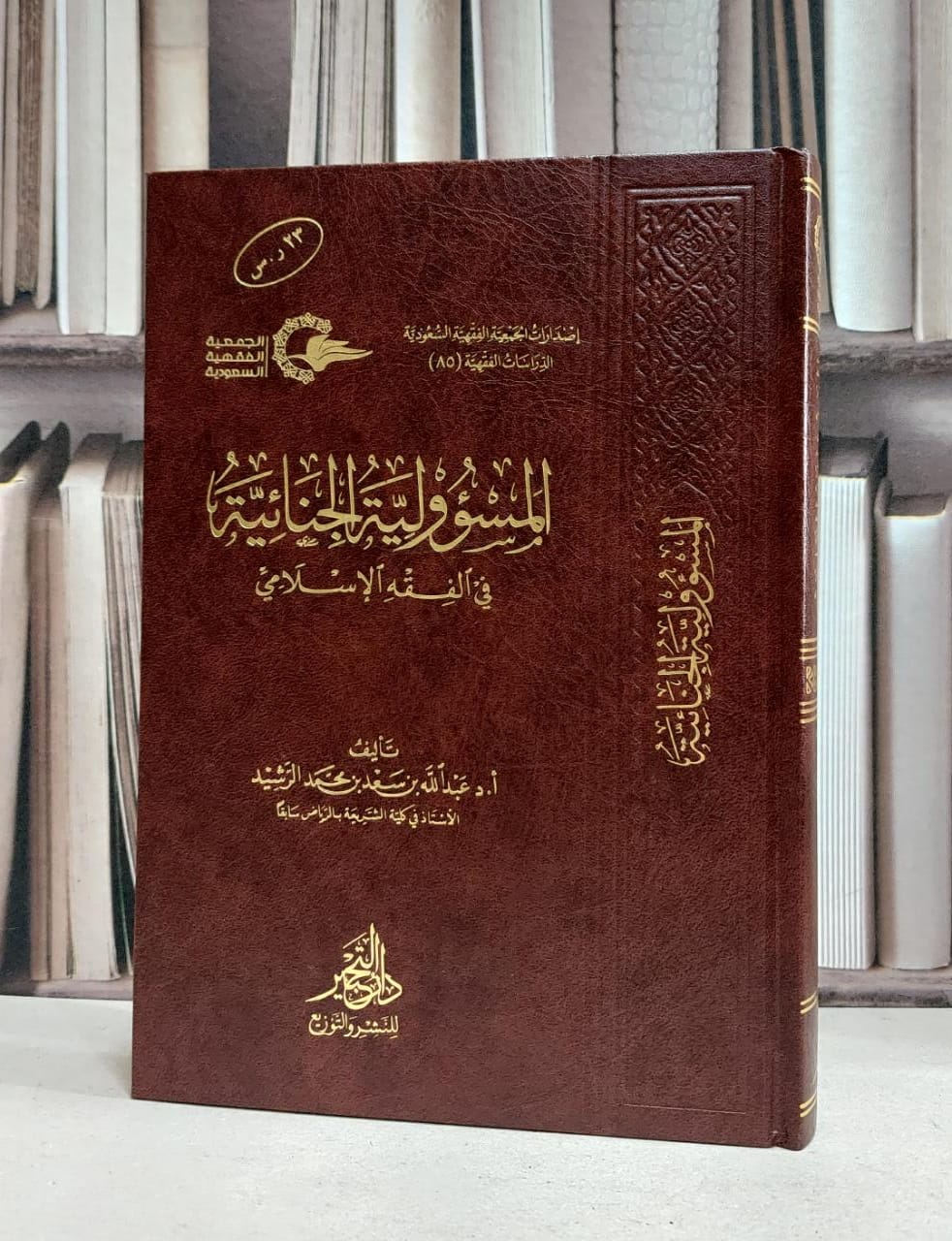 المسؤولية الجنائية في الفقه الاسلامي / عبد الله الرشيد - صورة 1