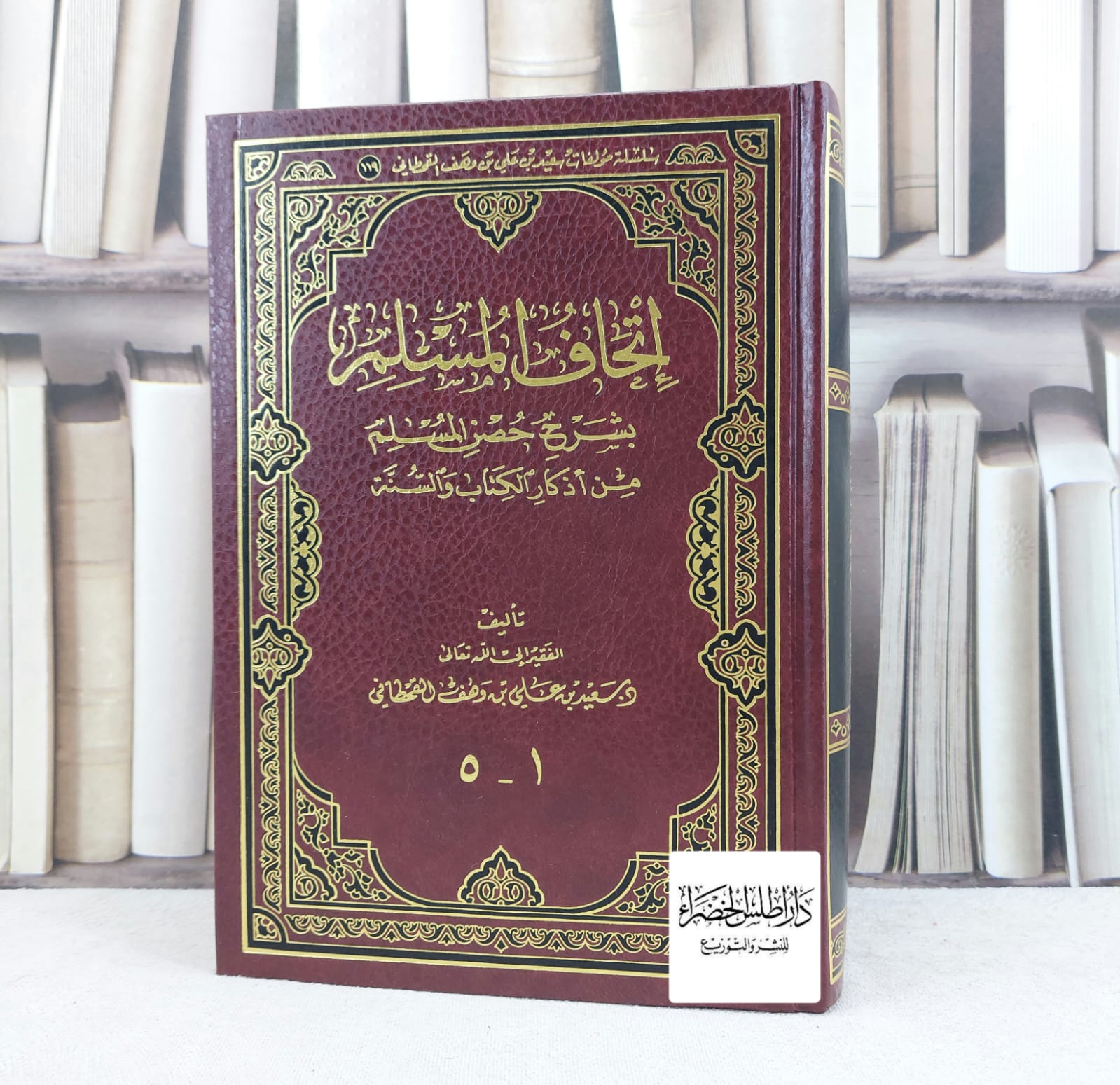 اتحاف المسلم بشرح حصن المسلم (5-1) مجلد واحد / تأليف سعيد علي القحطاني - صورة 1