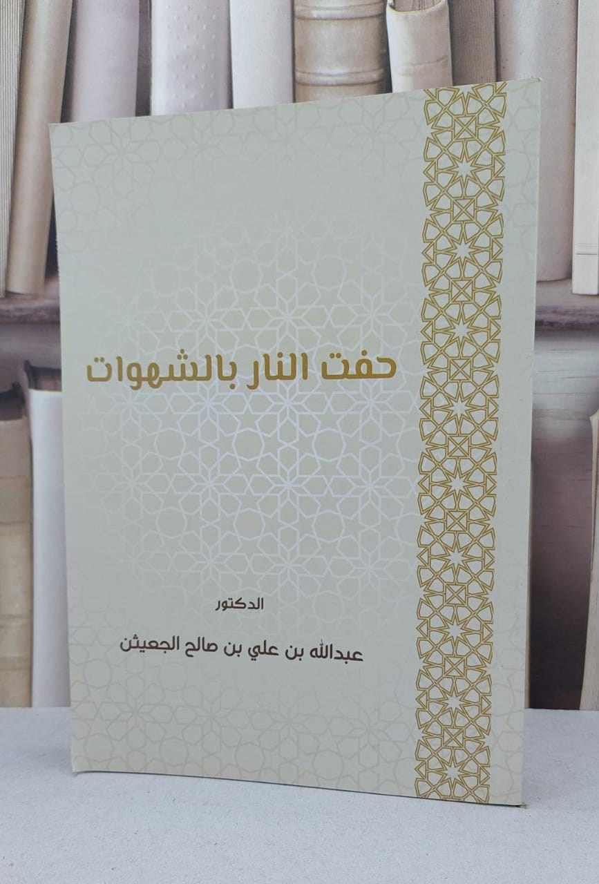 حفت النار بالشهوات / عبد الله الجعيثن - صورة 1