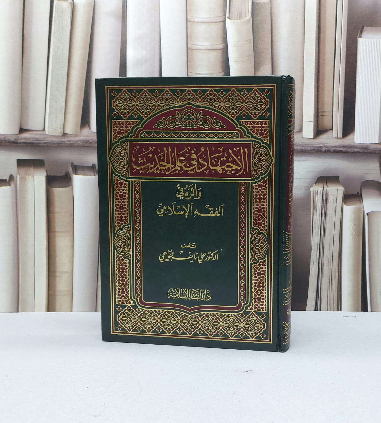الاجتهاد في علم الحديث واثره في الفقه الإسلامي / علي نايف بقاعي - صورة 1