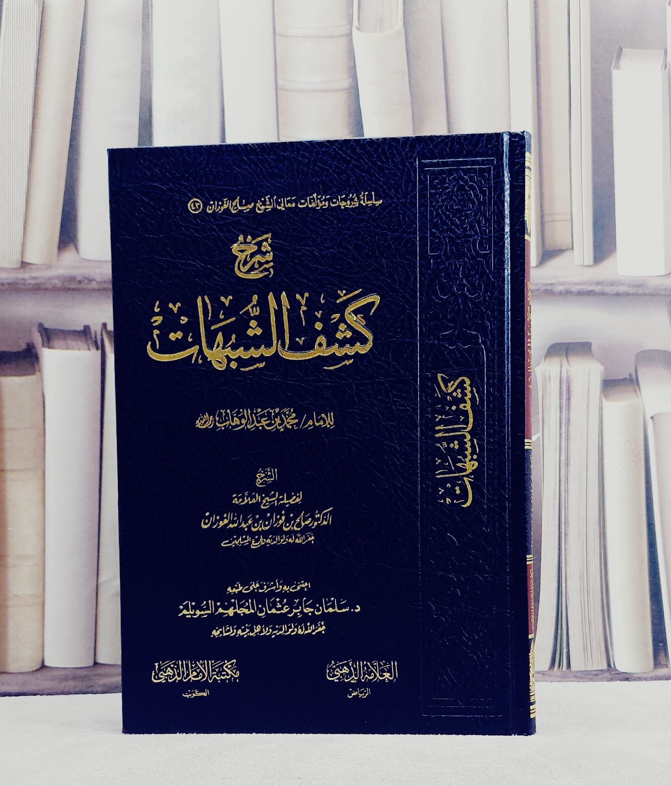شرح كشف الشبهات / صالح فوزان عبد الله الفوزان / تحقيق:سلمان جابر عثمان المجلهم السويلم - صورة 1