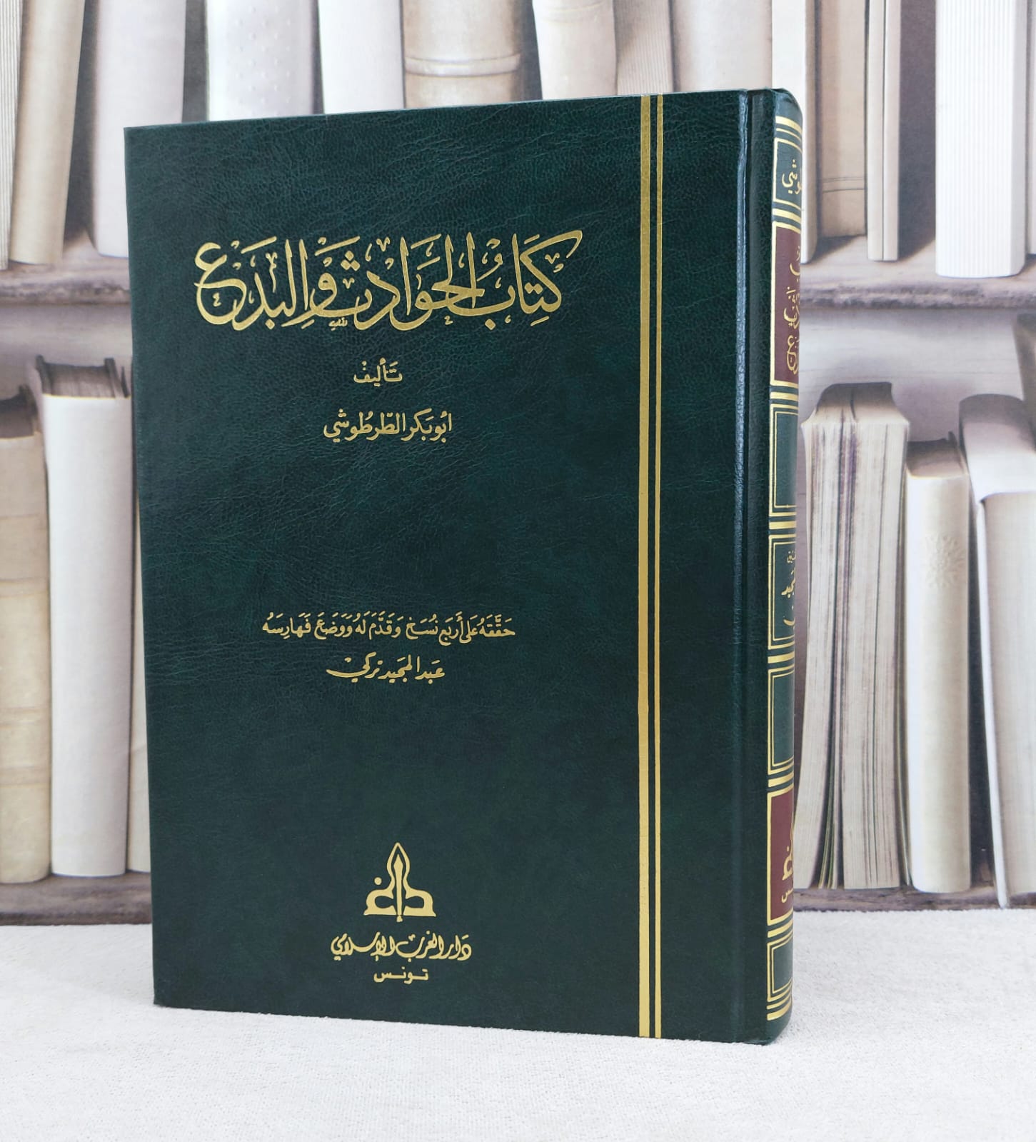 الحوادث والبدع / تأليف ابو بكر الطرطوشي / تحقيق عبد المجيد زكي - صورة 1