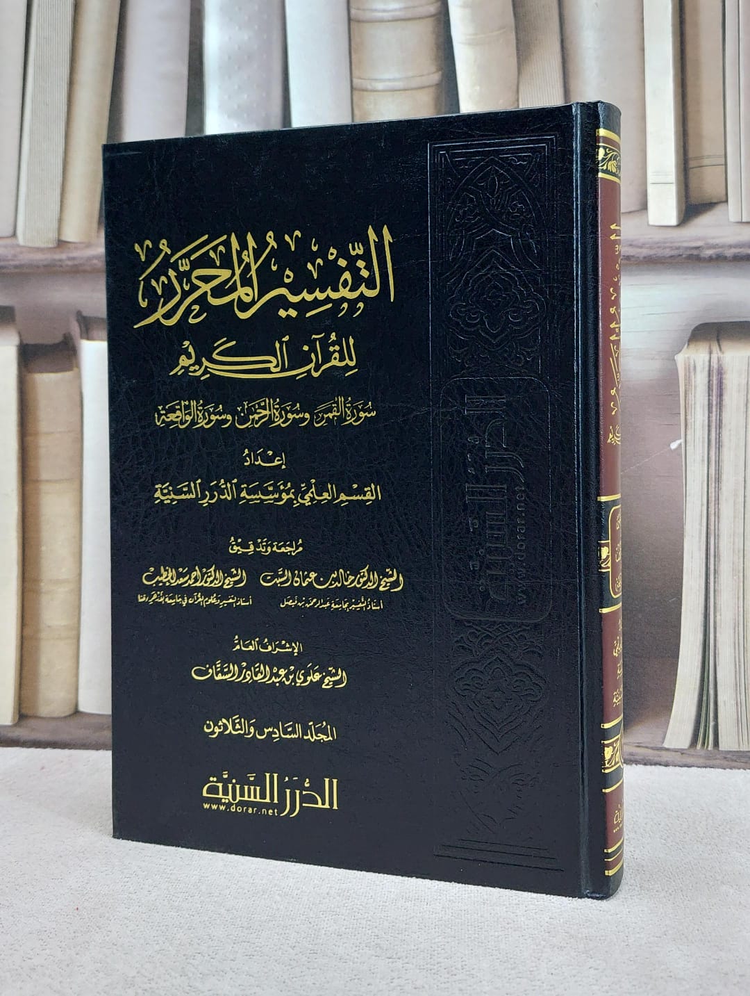 التفسير المحرر 36 سورة القمر وسورة الرحمن وسورة الواقعة / القسم العلمي بمؤسسة الدرر السنية / تحقيق:علوي عبد القادر السقاف - صورة 1