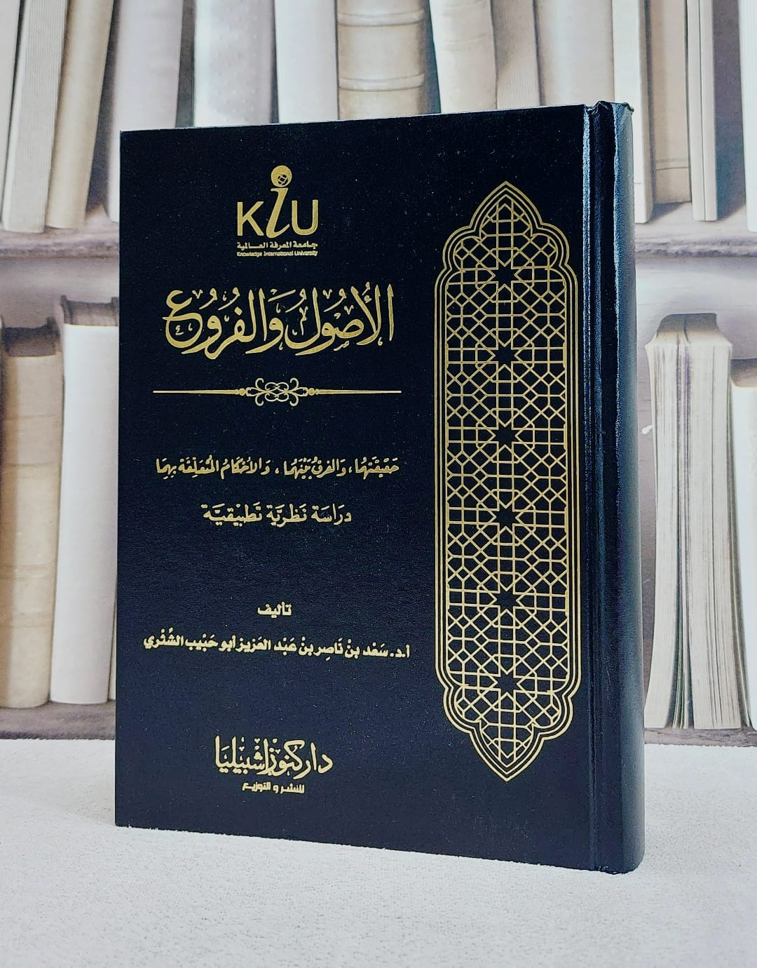الاصول والفروع حقيقتهما والفرق بينهما / سعد ناصر الشثري - صورة 1