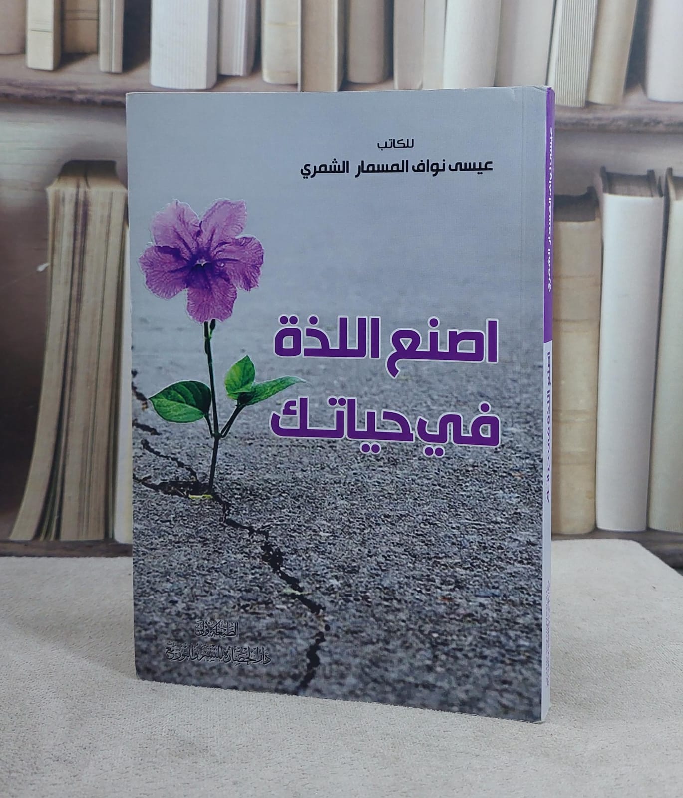 اصنع اللذة في حياتك / عيسى نواف المسمار الشمري - صورة 1
