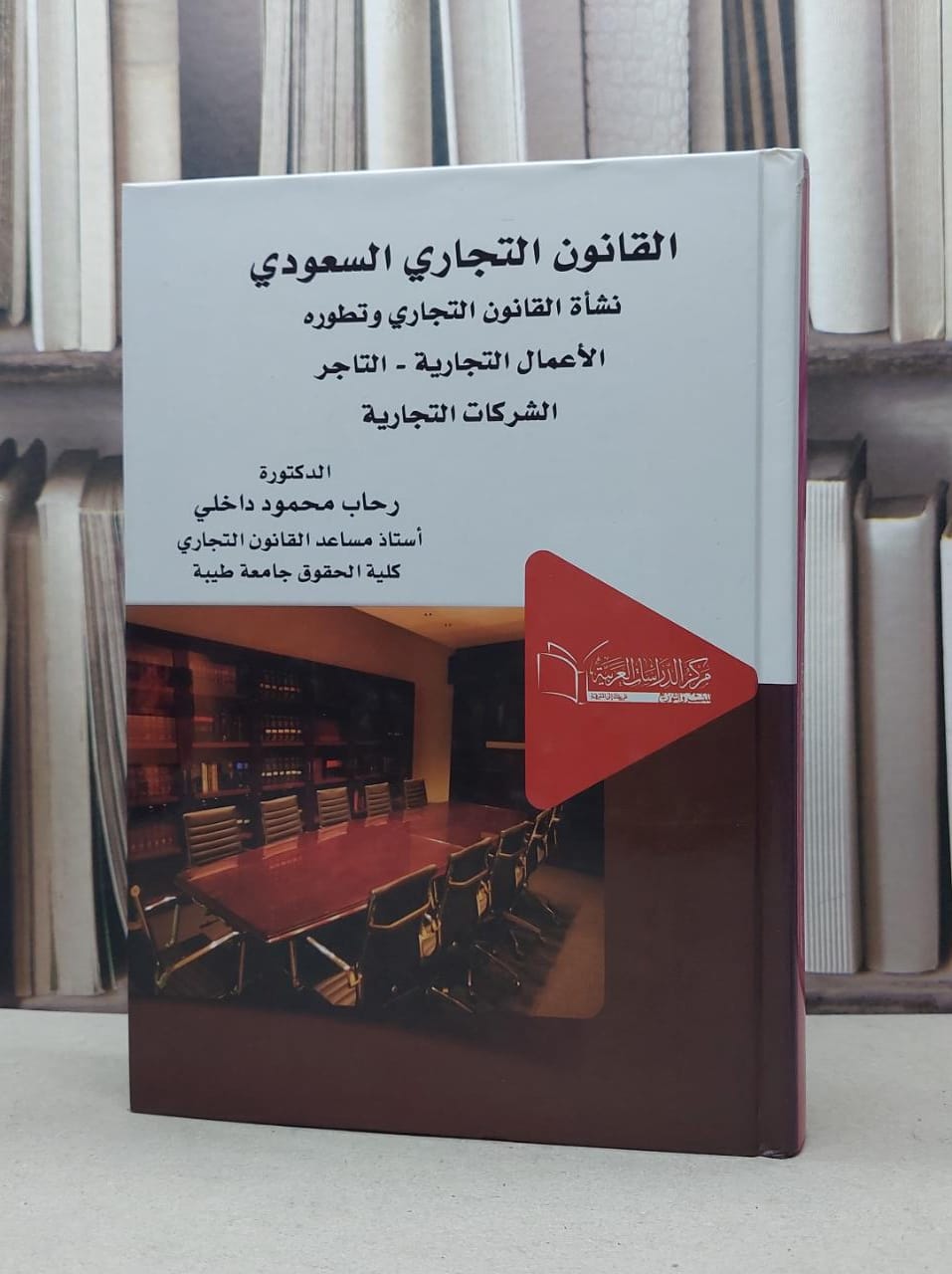 القانون التجاري السعودي نشاة القانون وتطوره / رحاب محمود داخلي - صورة 1