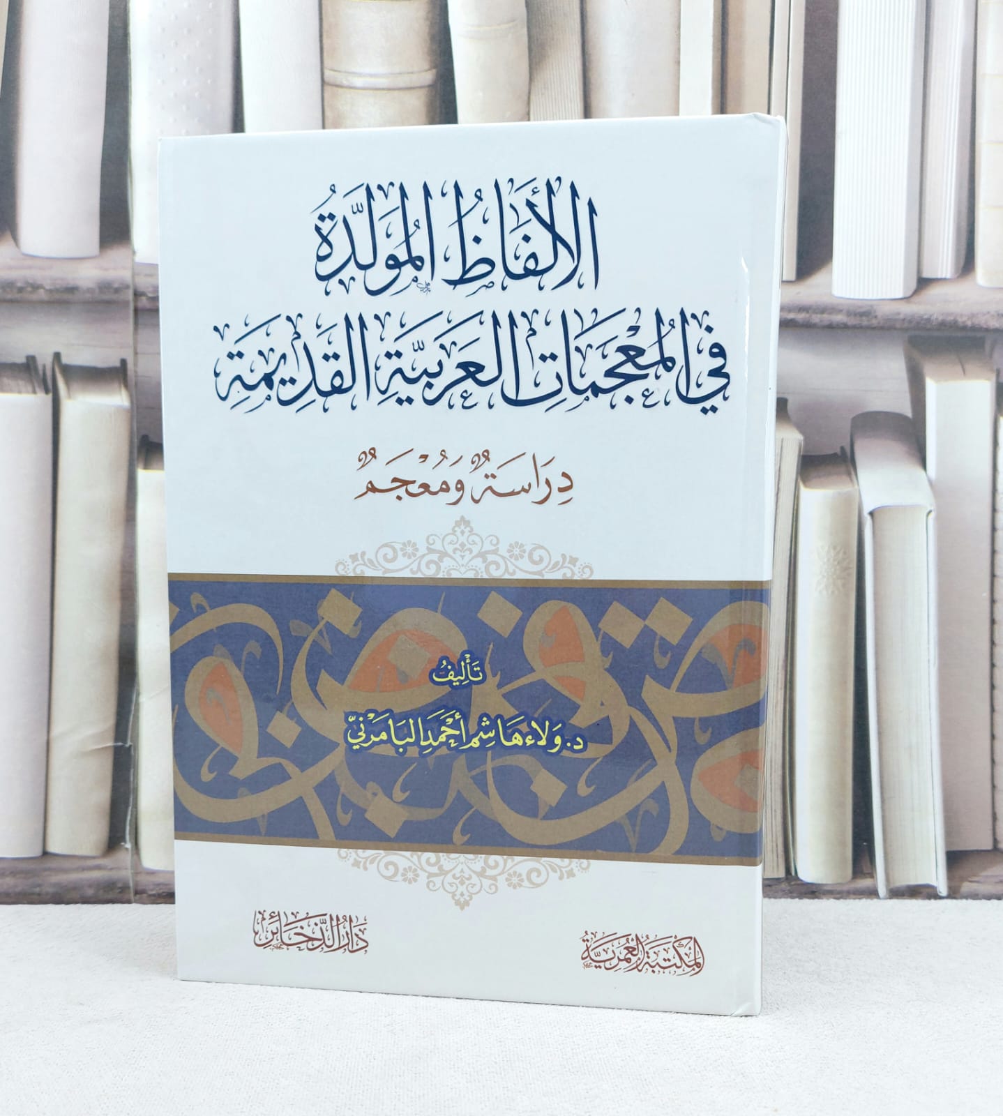 الالفاظ المولدة في المعجات العربية القديمة دراسة ومعجم / تأليف ولاء هاشم احمد البامرني - صورة 1