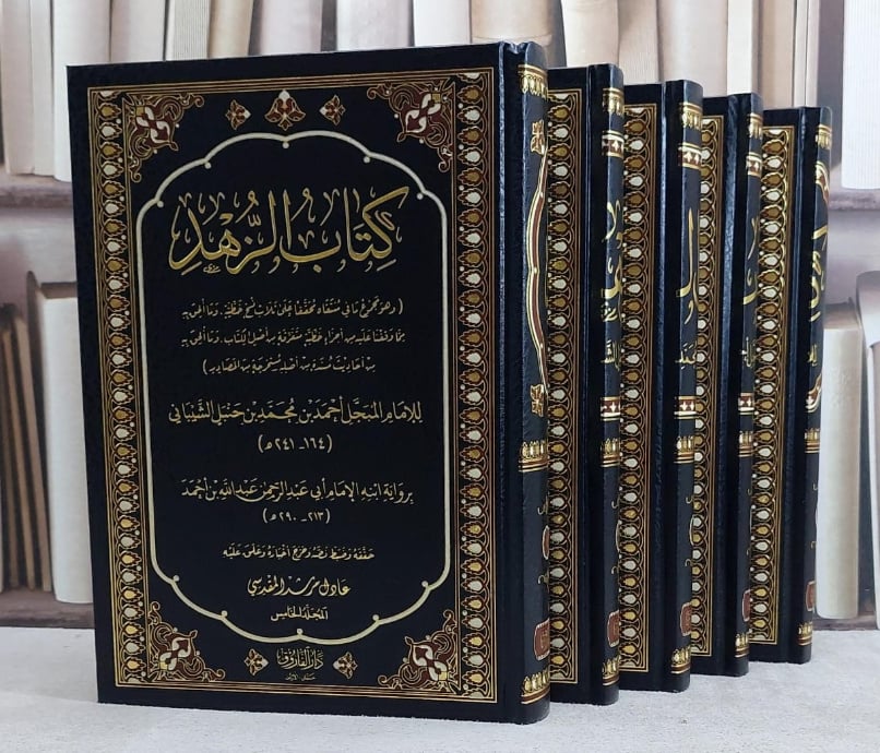 كتاب الزهد 5/1  / تأليف الامام احمد ابن حنبل / تحقيق عادل مرشد المقدسي - صورة 2