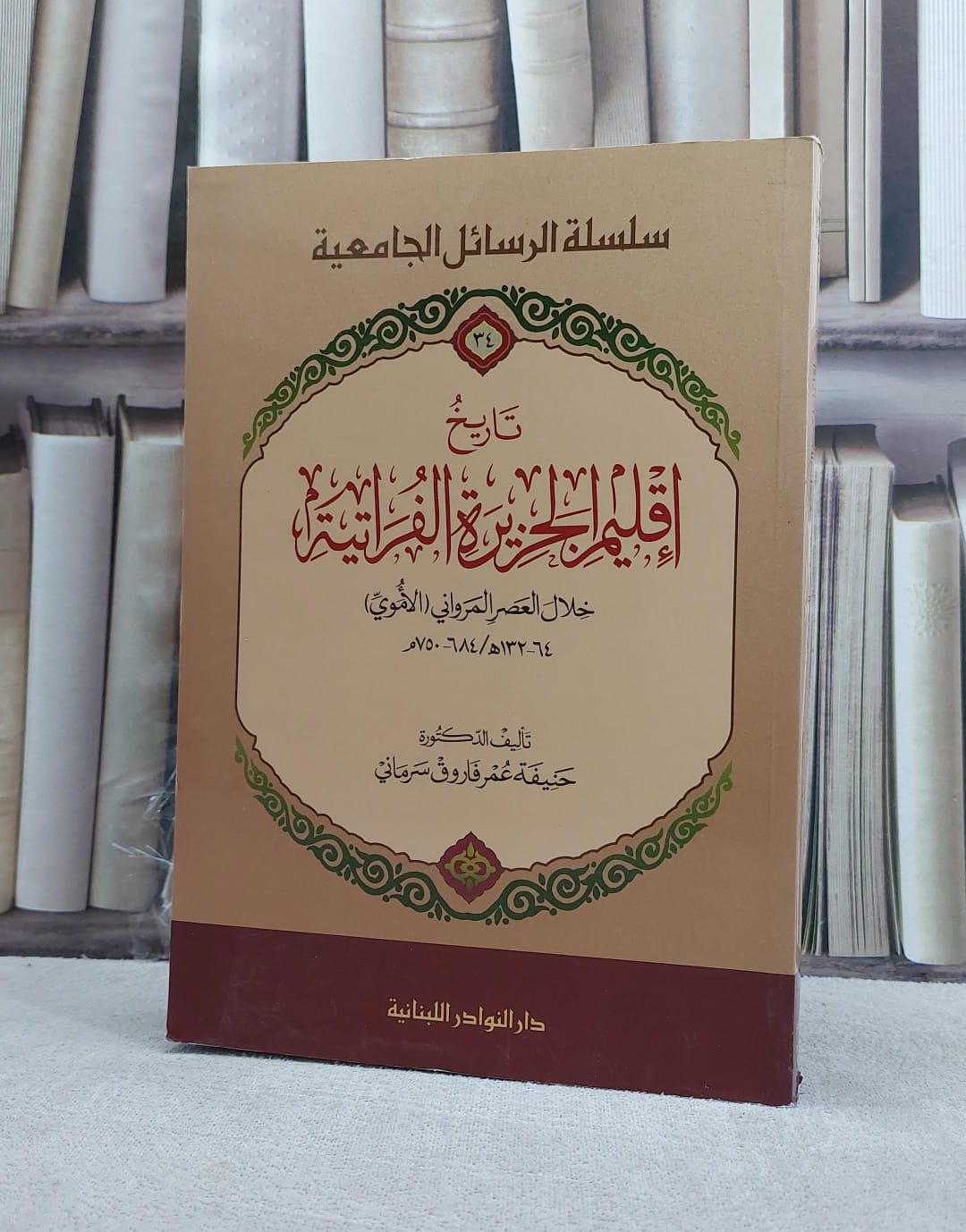 تاريخ اقليم الجزيرة الفراتية خلال العصر المرواني / حنيفة عمر سرماني - صورة 1