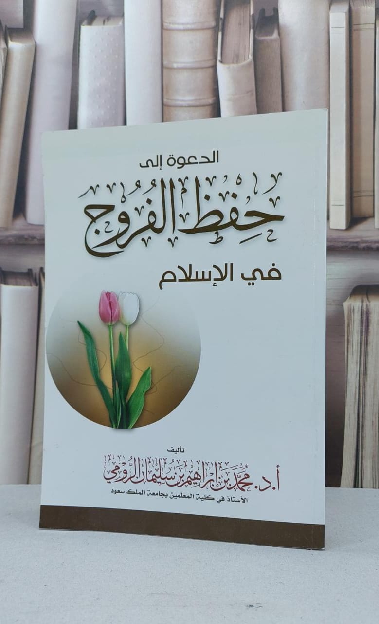 الدعوة الى حفظ الفروج في الاسلام / محمد ابراهيم الرومي - صورة 1