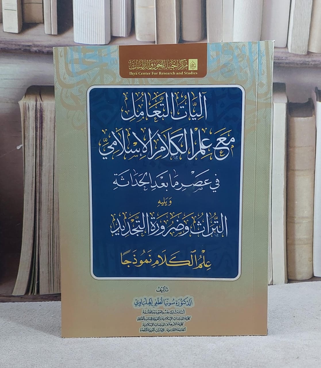 آليات التعامل مع علم الكلام الاسلامي في عصر ما بعد الحداثة/ تأليف سونيا لطفي الهلباوي - صورة 1
