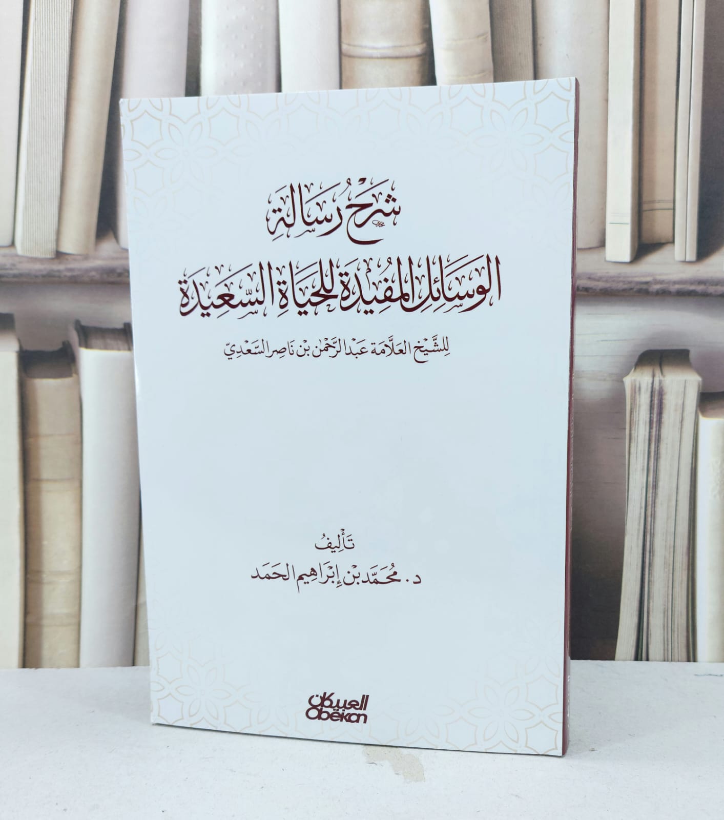 شرح رسالة الوسائل المفيدة للحياة السعيدة / محمد ابراهيم الحمد - صورة 1