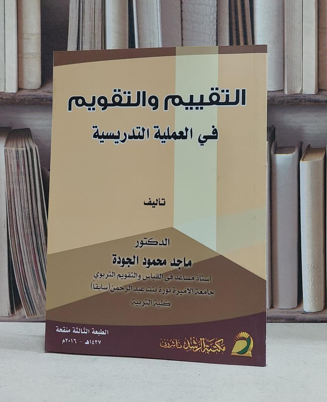 التقييم والتقويم في العملية التدريسية / ماجد محمود الجودة - صورة 1