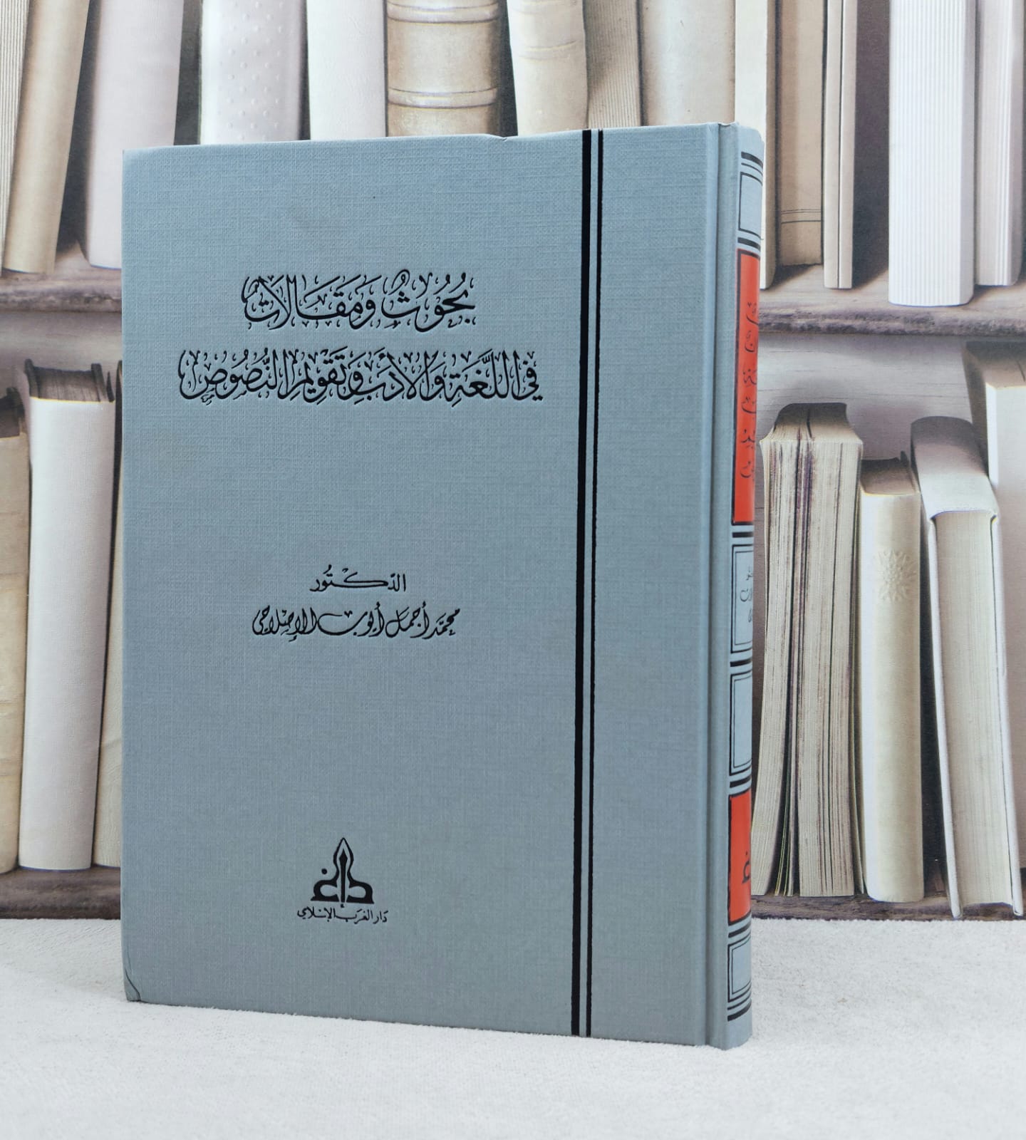 بحوث ومقالات في اللغة والادب وتقويم النصوص / تأليف : محمد اجمل الإصلاحي - صورة 1