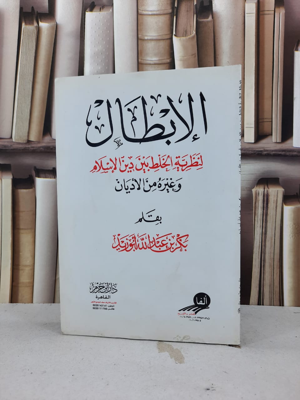 الابطال لنظرية الخلط بين دين الاسلام وغيره / بكر عبد الله ابوزيد - صورة 1
