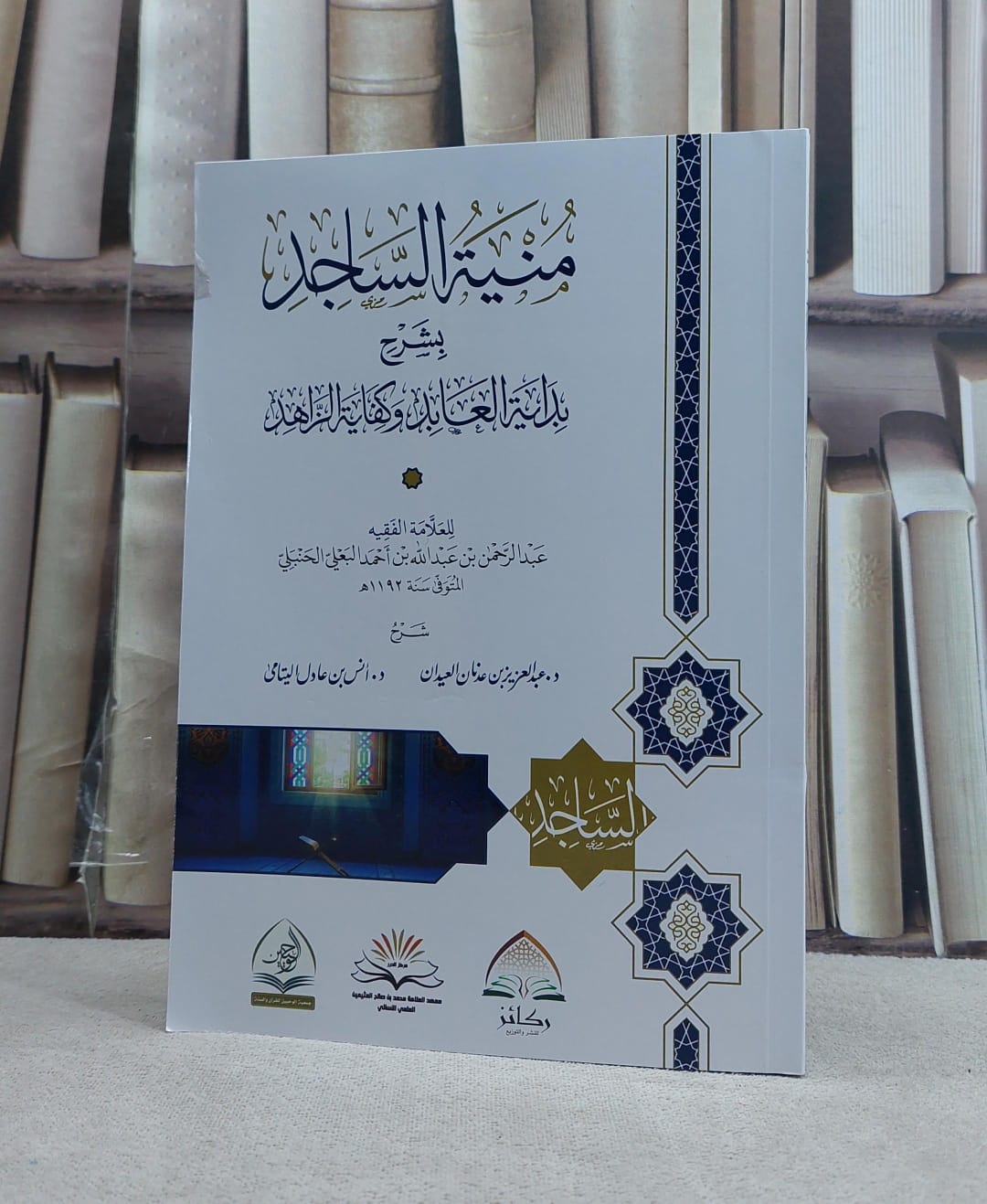 منية الساجد بشرح بداية العابد وكفاية الزاهد (غلاف) / تأليف عبد الرحمن عبد الله البعلي الحنبلي / تحقيق عبد العزيز العيدان / انس عادل اليتامى - صورة 1
