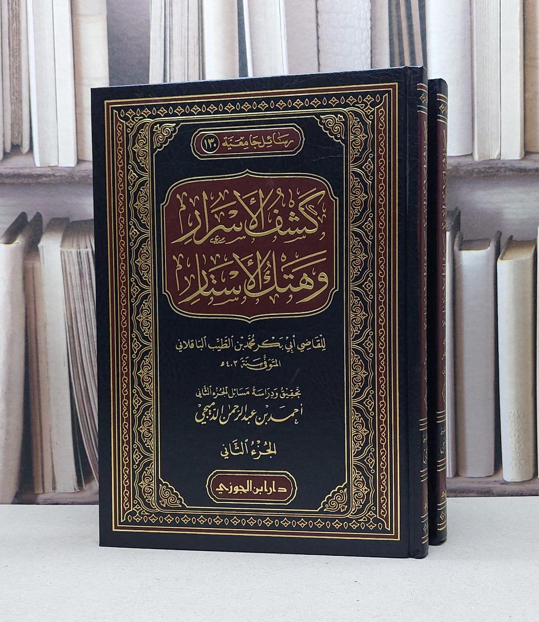 كشف الاسرار وهتك الاستار 2/1 / ابي بكر محمد الطيب الباقلاني / تحقيق:احمد عبد الرحمن الدميجي - صورة 1