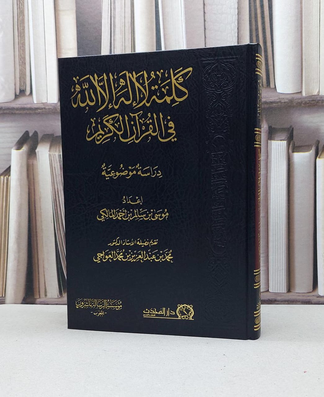 كلمة لا اله الا الله في القرآن الكريم / موسى سالم احمد المالكي - صورة 1