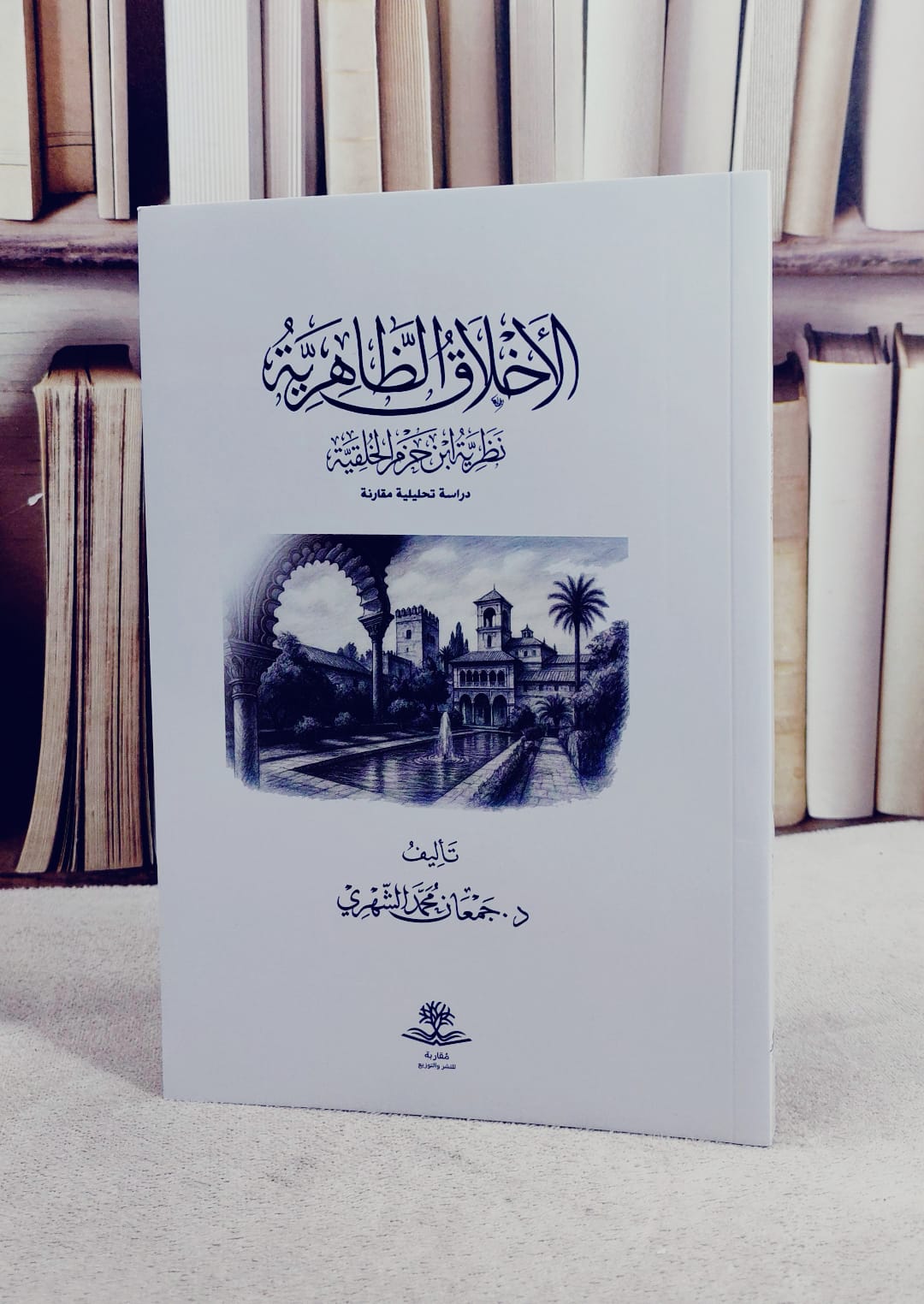 الاخلاق الظاهرية نظرية ابن حزم الخلقية/ تأليف جمعان محمد الشهري - صورة 1