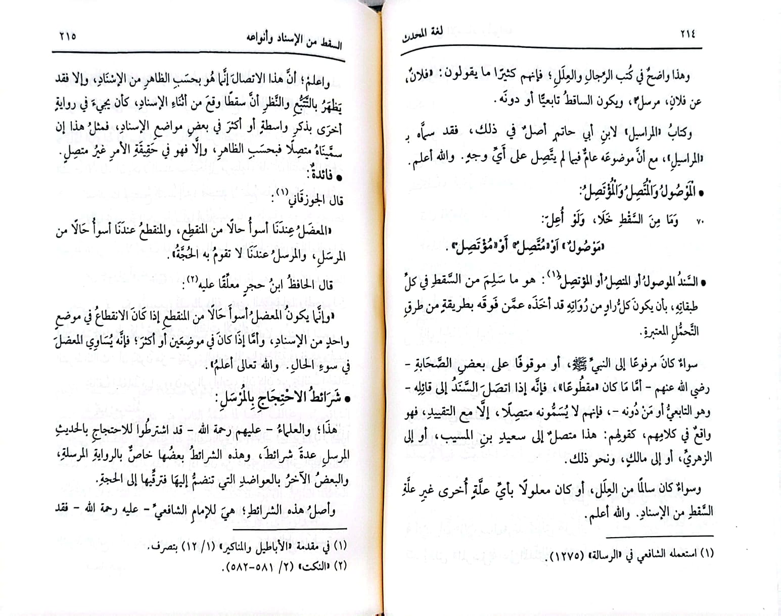 شرح لغة المحدث / تأليف : طارق عوض الله - صورة 3