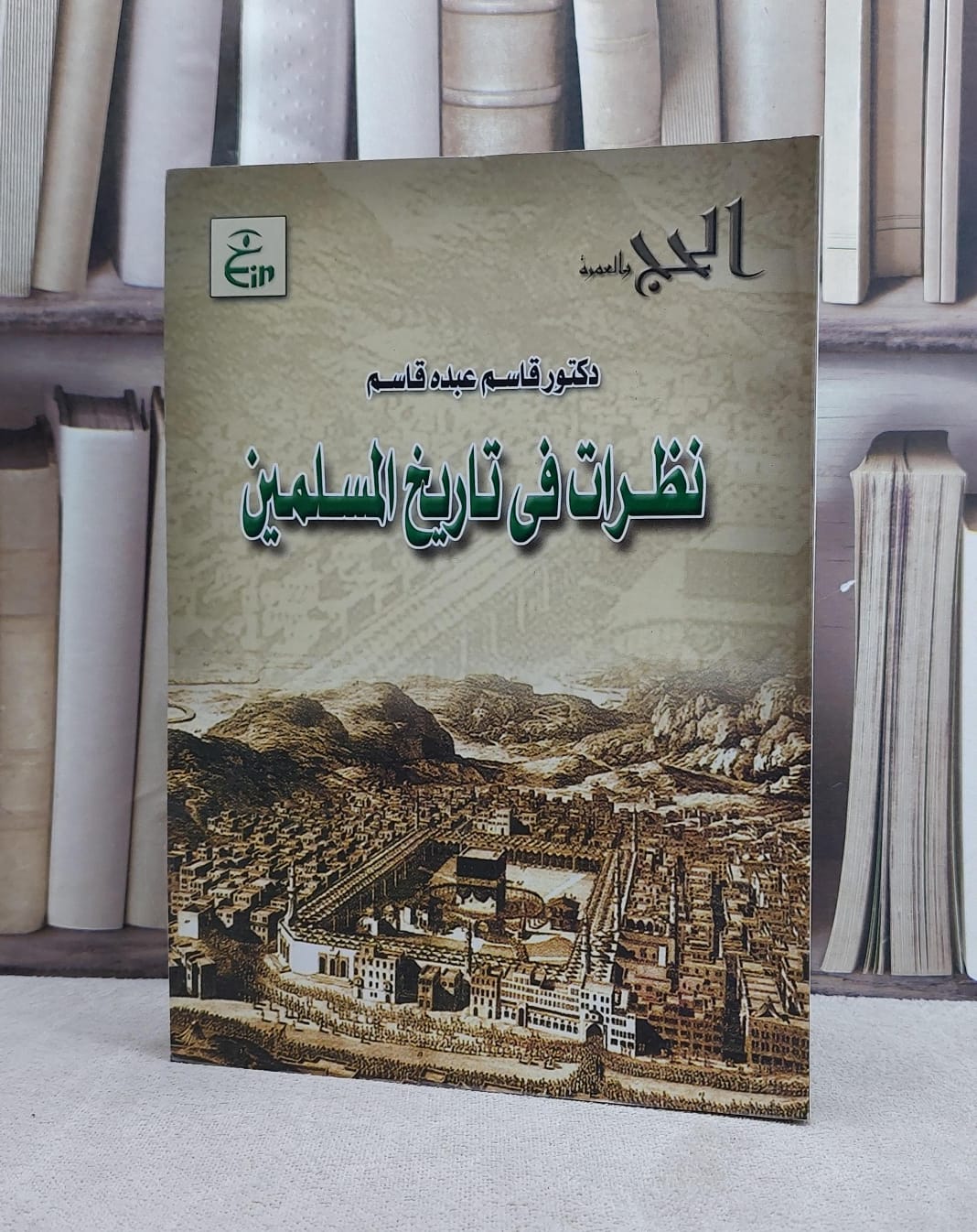 نظرات في تاريخ المسلمين / تأليف قاسم عبده قاسم - صورة 1