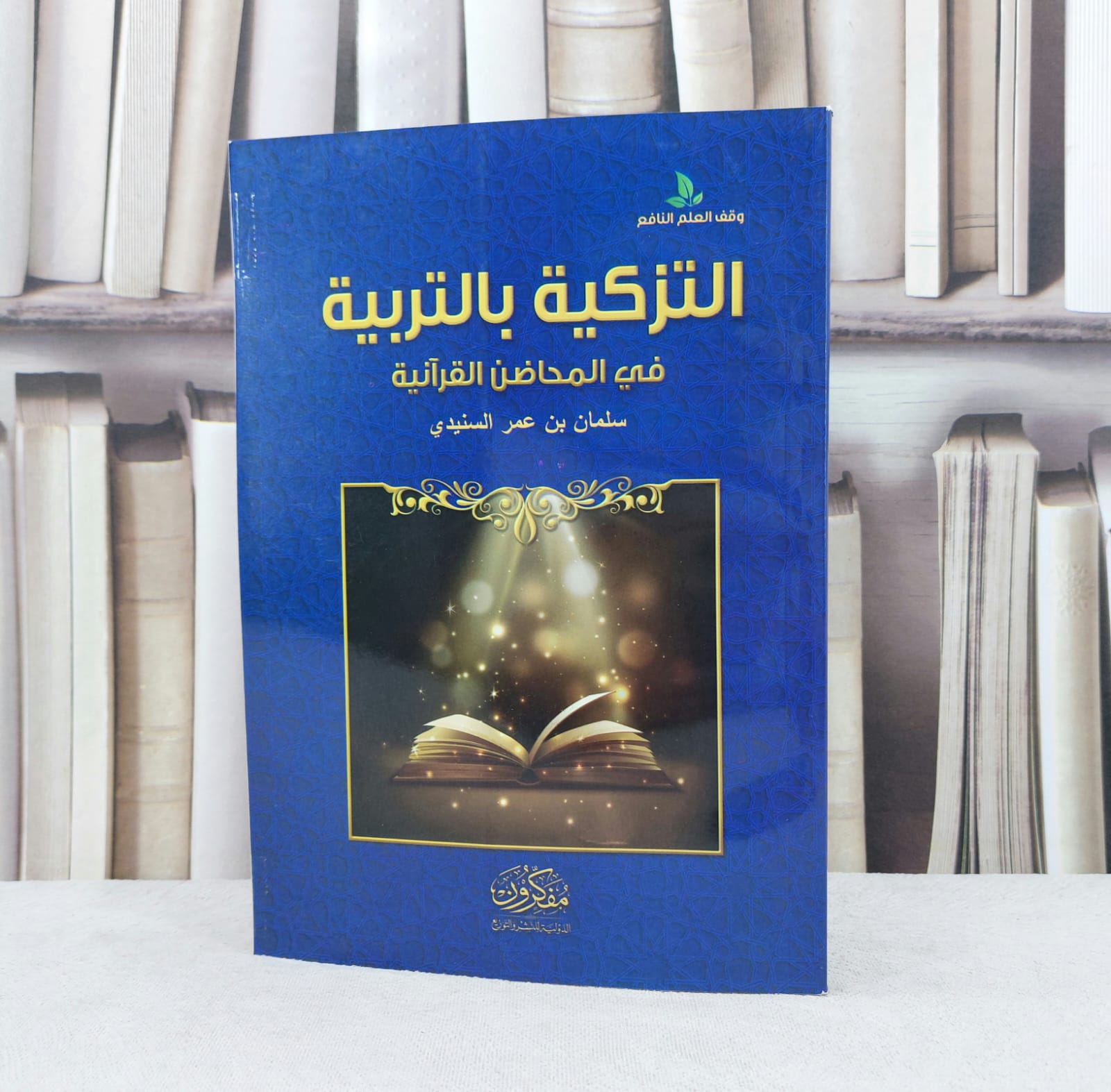 التزكية بالتربية في المحاضن القرآن / تأليف : سلمان عمر السنيدي - صورة 1