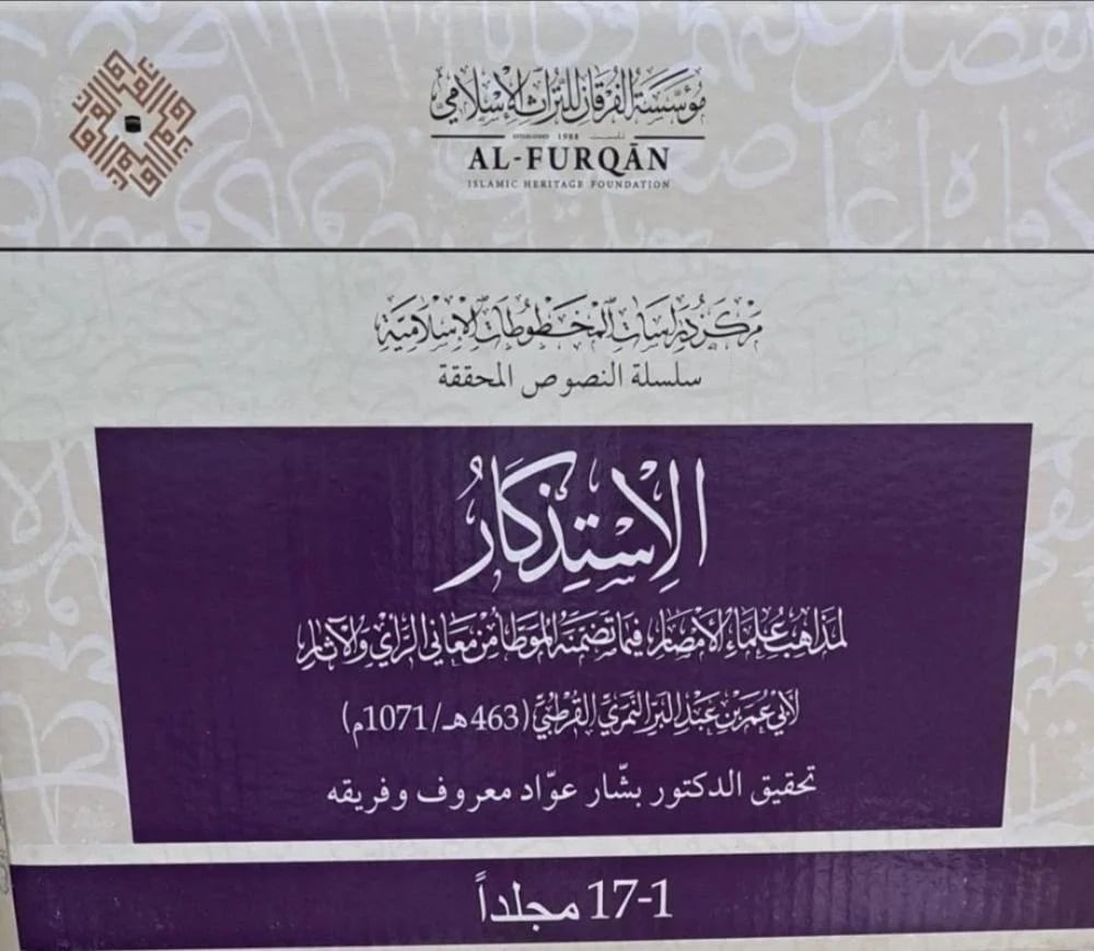 الاستذكار لابن عبد البر 17/1 / تأليف ابن عبد البر النمري القرطبي / تحقيق بشار عواد معروف - صورة 3