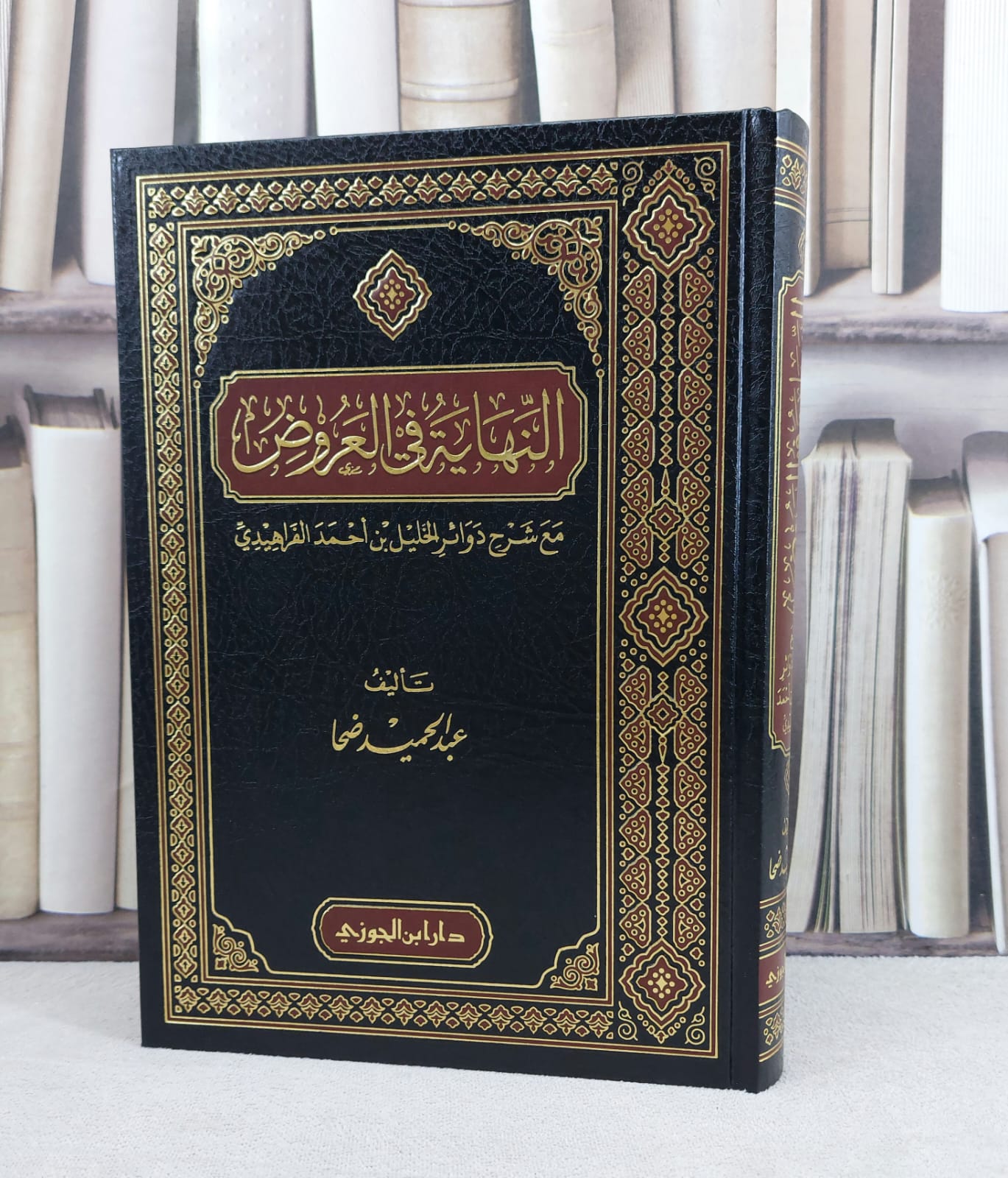 النهاية في العروض مع شرح دوائر الخليل بن احمد الفراهيدي / تأليف : عبد الحميد ضحا - صورة 1