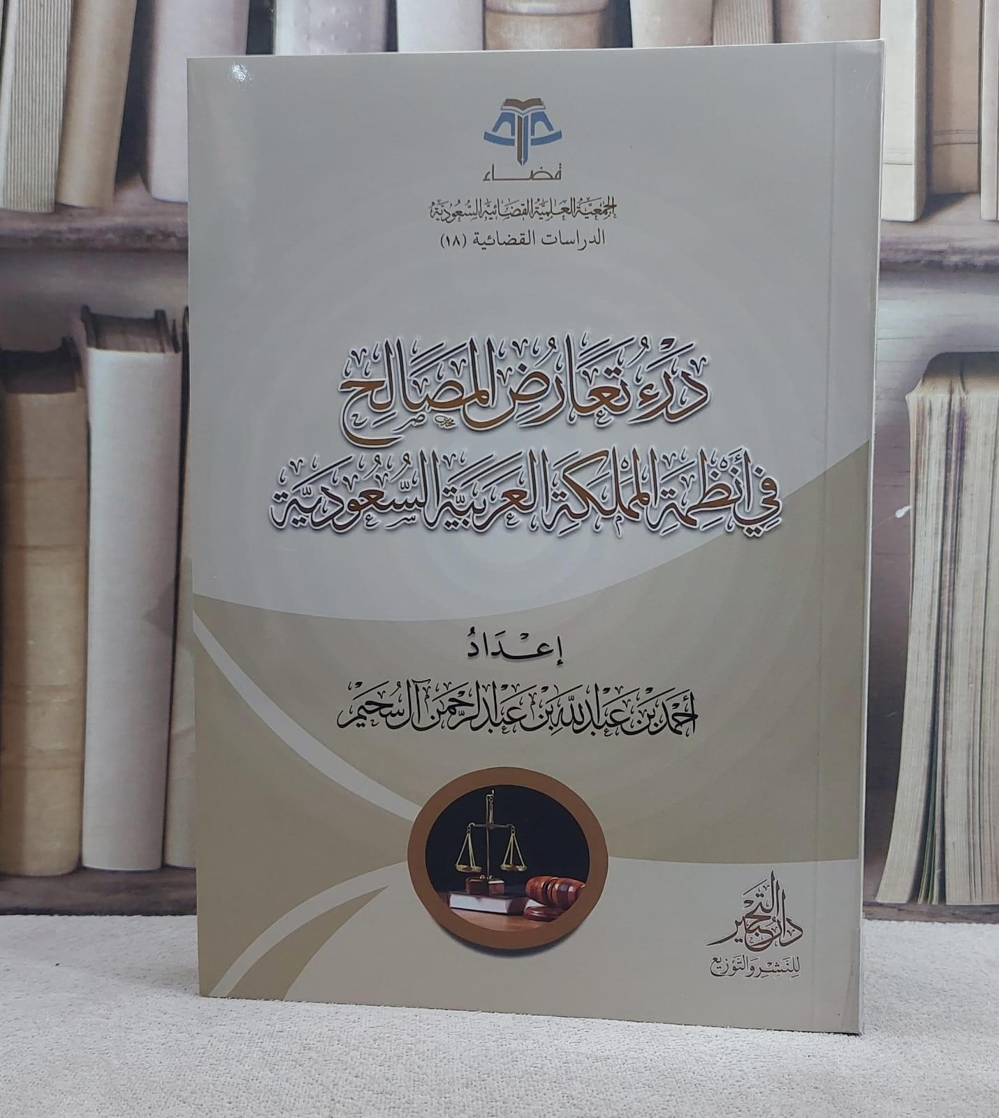 درء تعارض المصالح في انظمة المملكة العربية السعودية/ تأليف احمد عبد الله عبد الرحمن آل سحيم - صورة 1