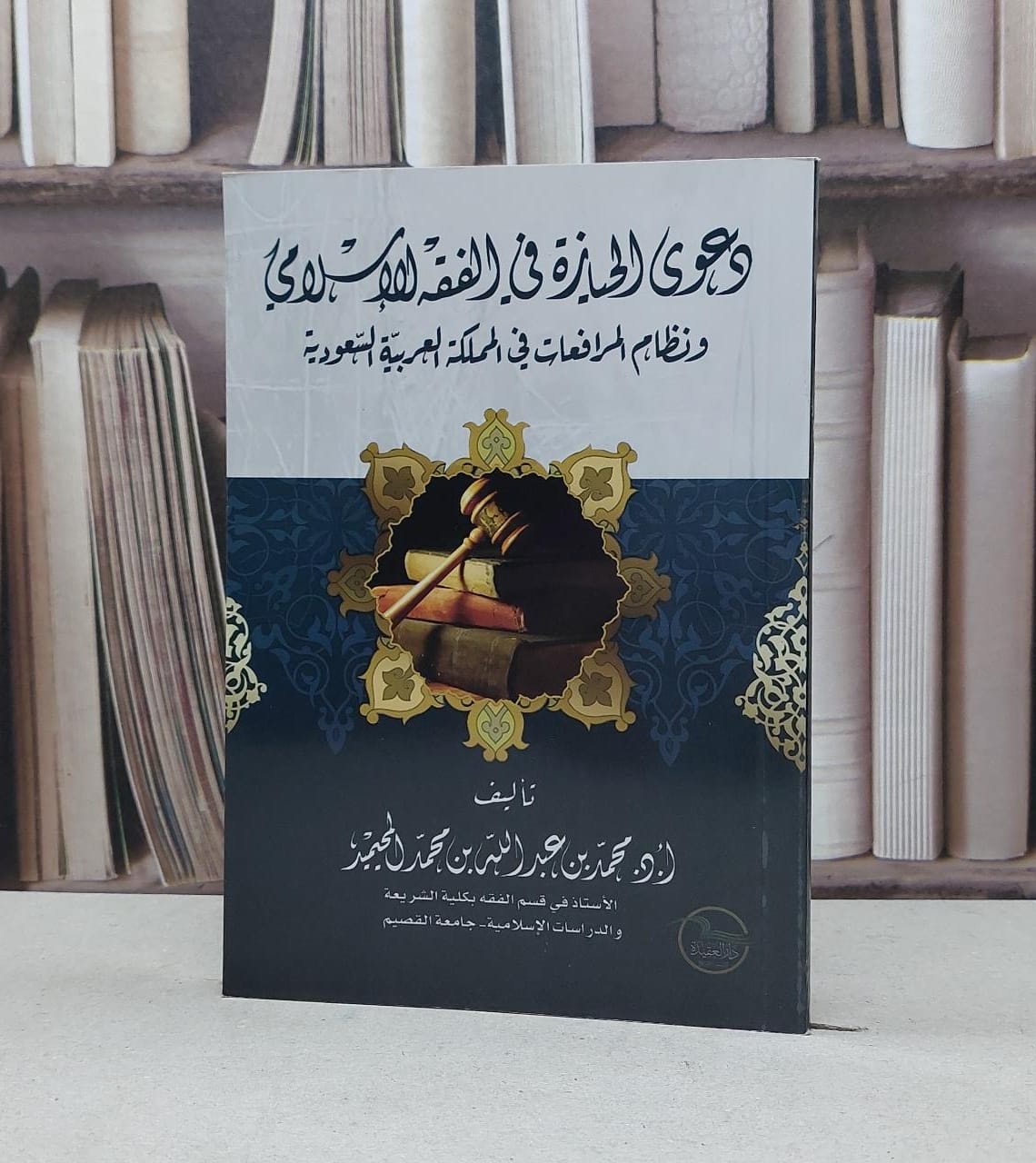 دعوى الحيازة في الفقه الاسلامي ونظام المرافعات / محمد المحيميد - صورة 1
