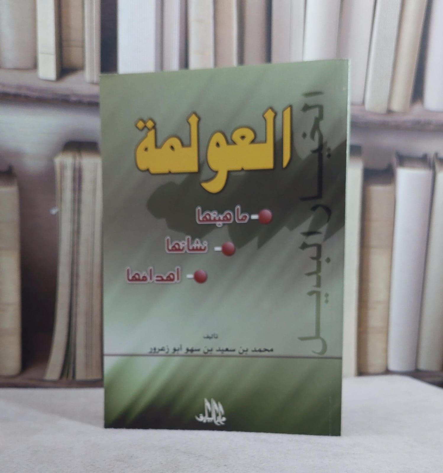 العولمة ماهيتها نشاتها اهدافها / محمد سعيد ابو زعرور - صورة 1