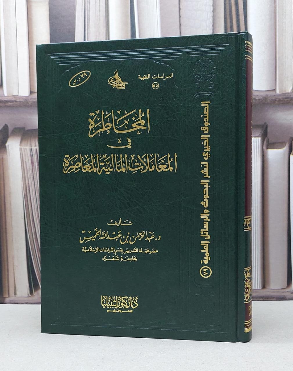 المخاطرة في المعاملات المالية المعاصرة / عبد الرحمن الخميس - صورة 1