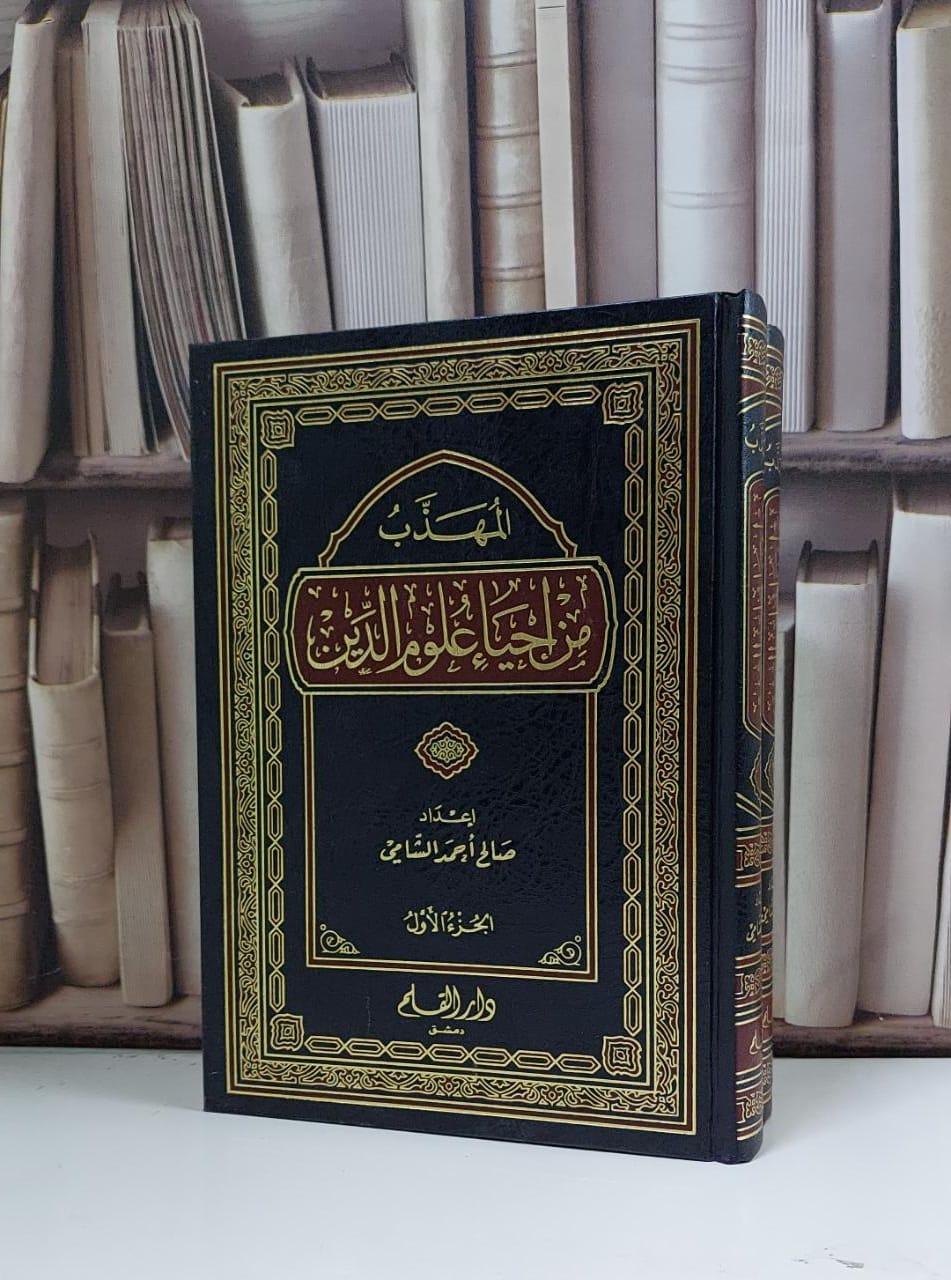 المهذب من احياء علوم الدين 1/2 / صالح احمد الشامي - صورة 1