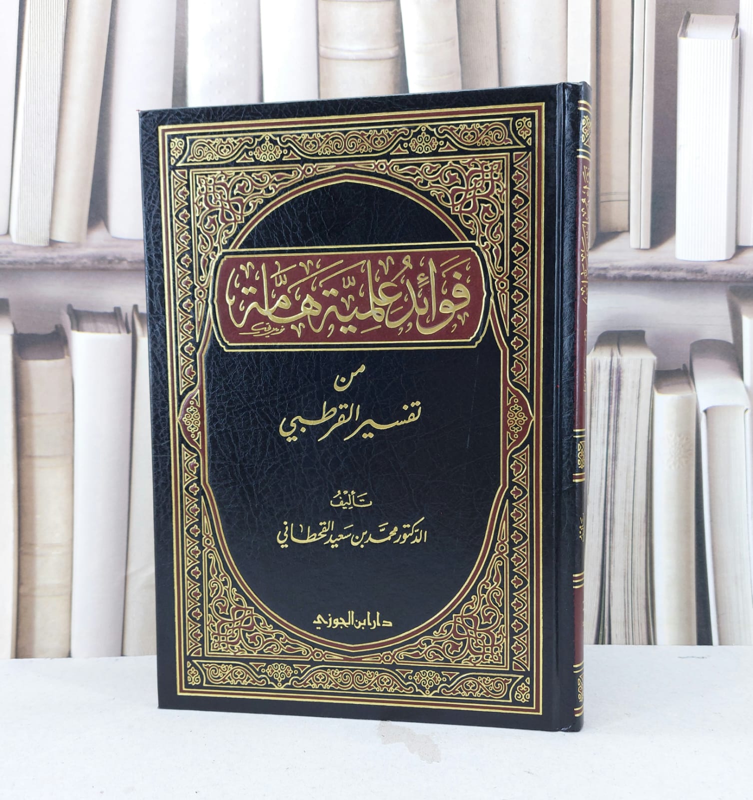 فوائد علمية هامة من تفسير القرطبي / محمد سعيد القحطاني - صورة 1