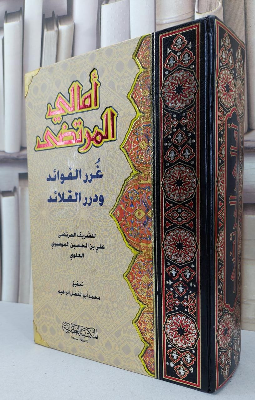 امالي المرتضى (غرر الفوائد ودرر القلائد) / علي الحسين الموسوي / تحقيق:محمد ابو الفضل ابراهيم - صورة 1