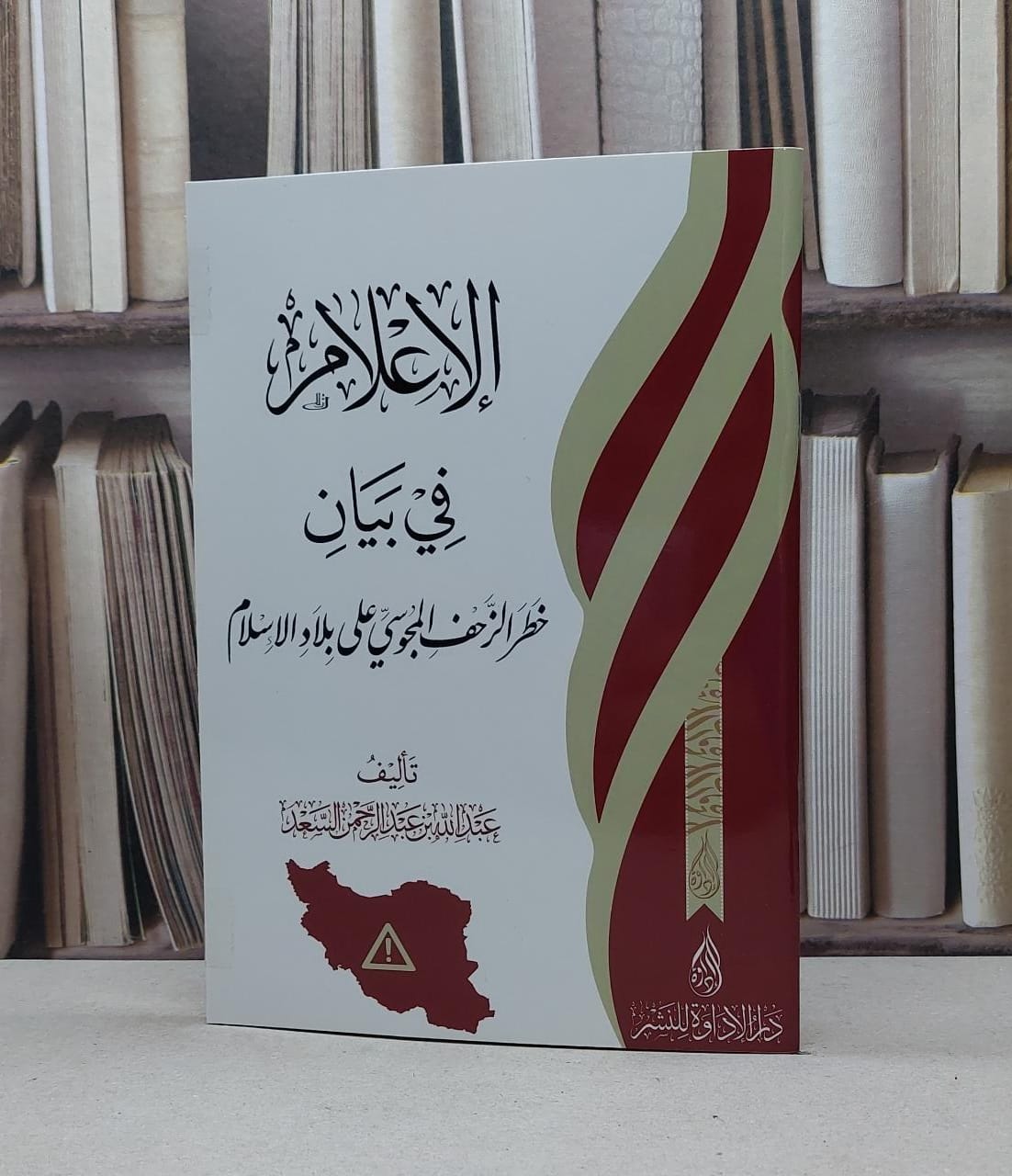 الاعلام في بيان خطر الزحف المجوسي على بلاد الاسلام / عبد الله السعد - صورة 1